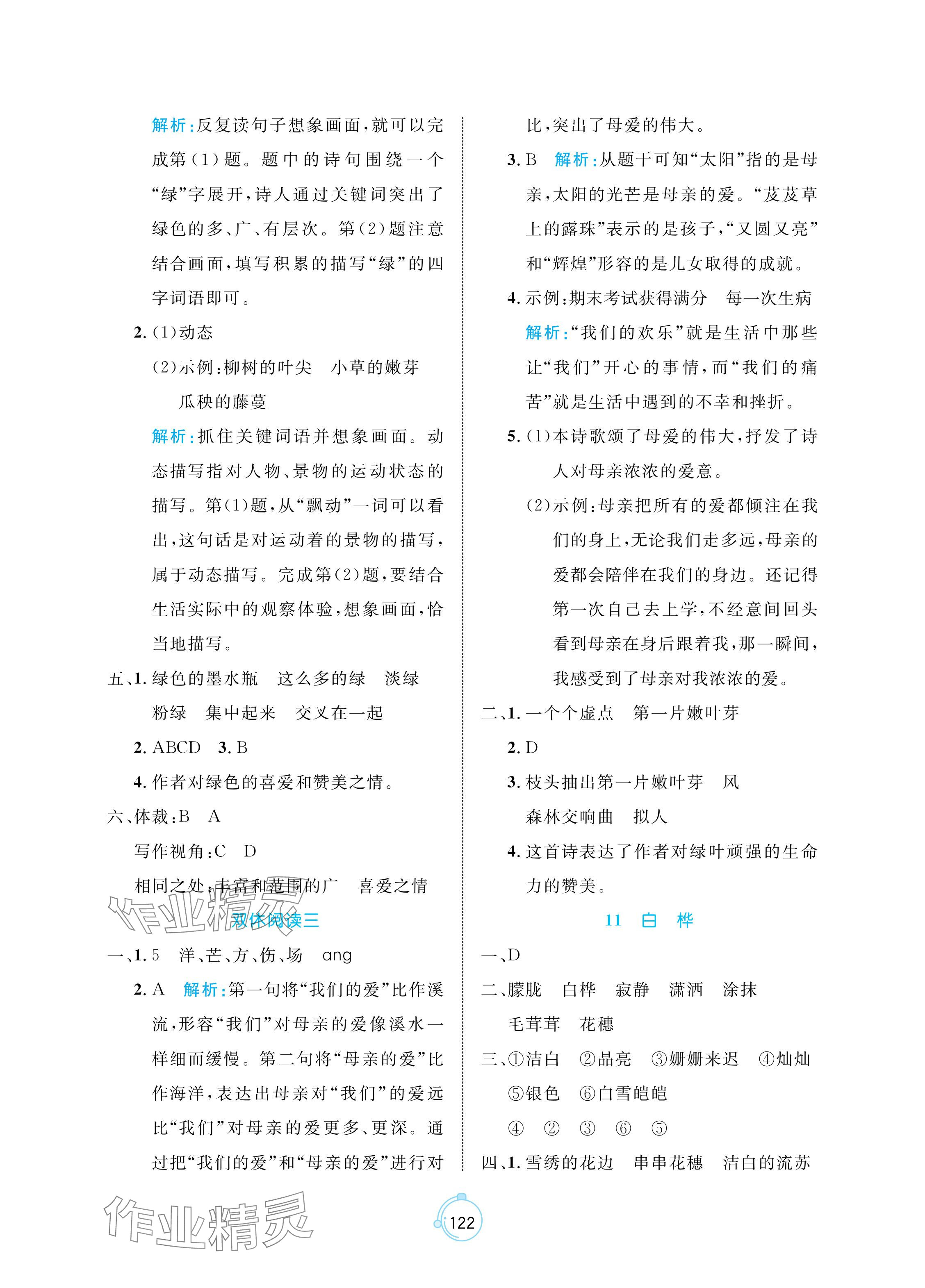 2024年黄冈名师天天练四年级语文下册人教版 参考答案第6页