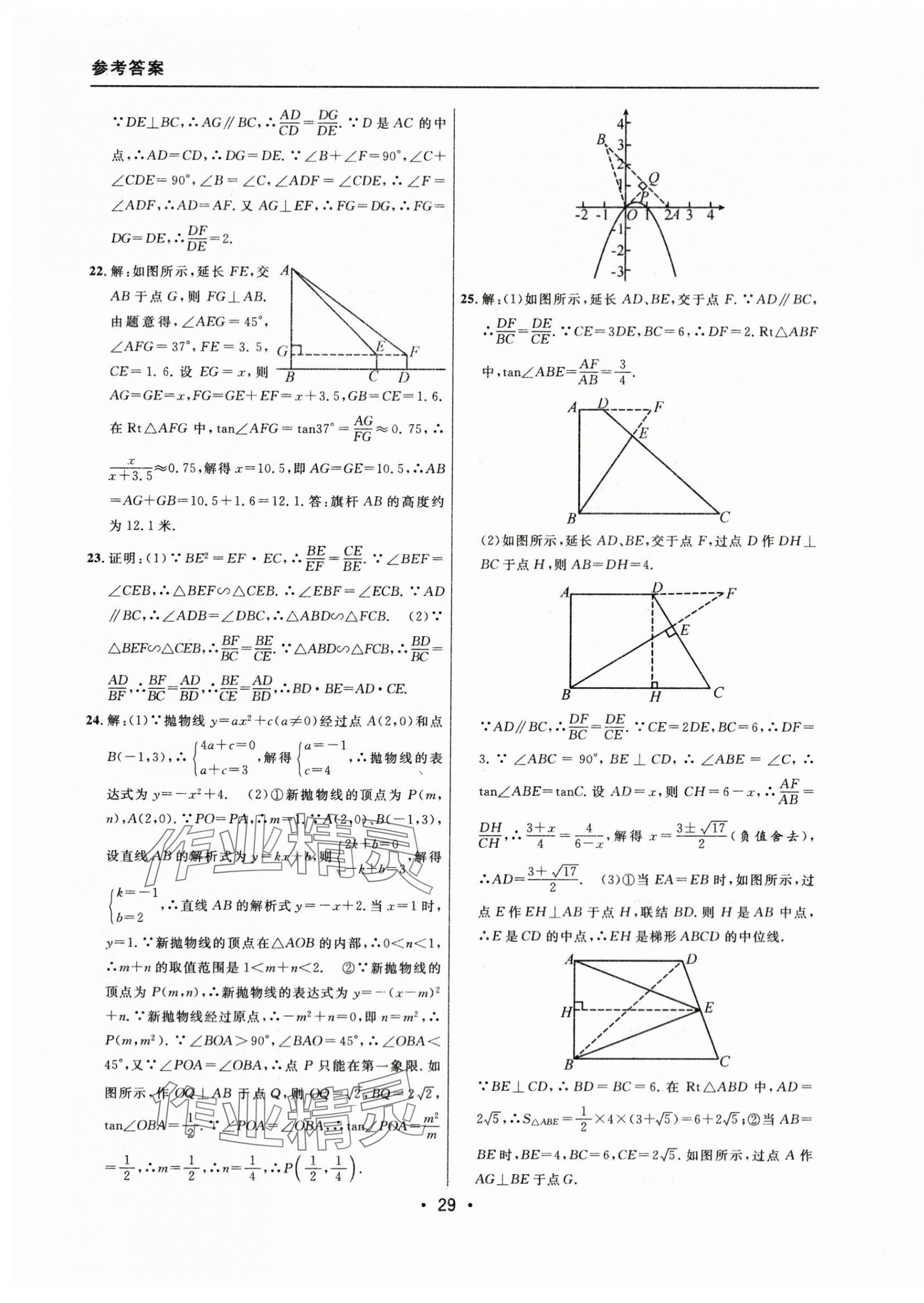 2021~2023年中考實(shí)戰(zhàn)名校在招手?jǐn)?shù)學(xué)一模卷 參考答案第29頁