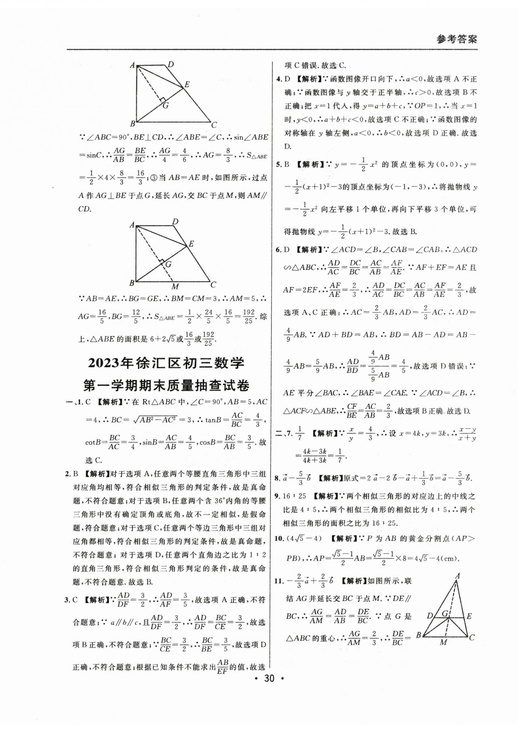 2021~2023年中考實戰(zhàn)名校在招手?jǐn)?shù)學(xué)一模卷 參考答案第30頁