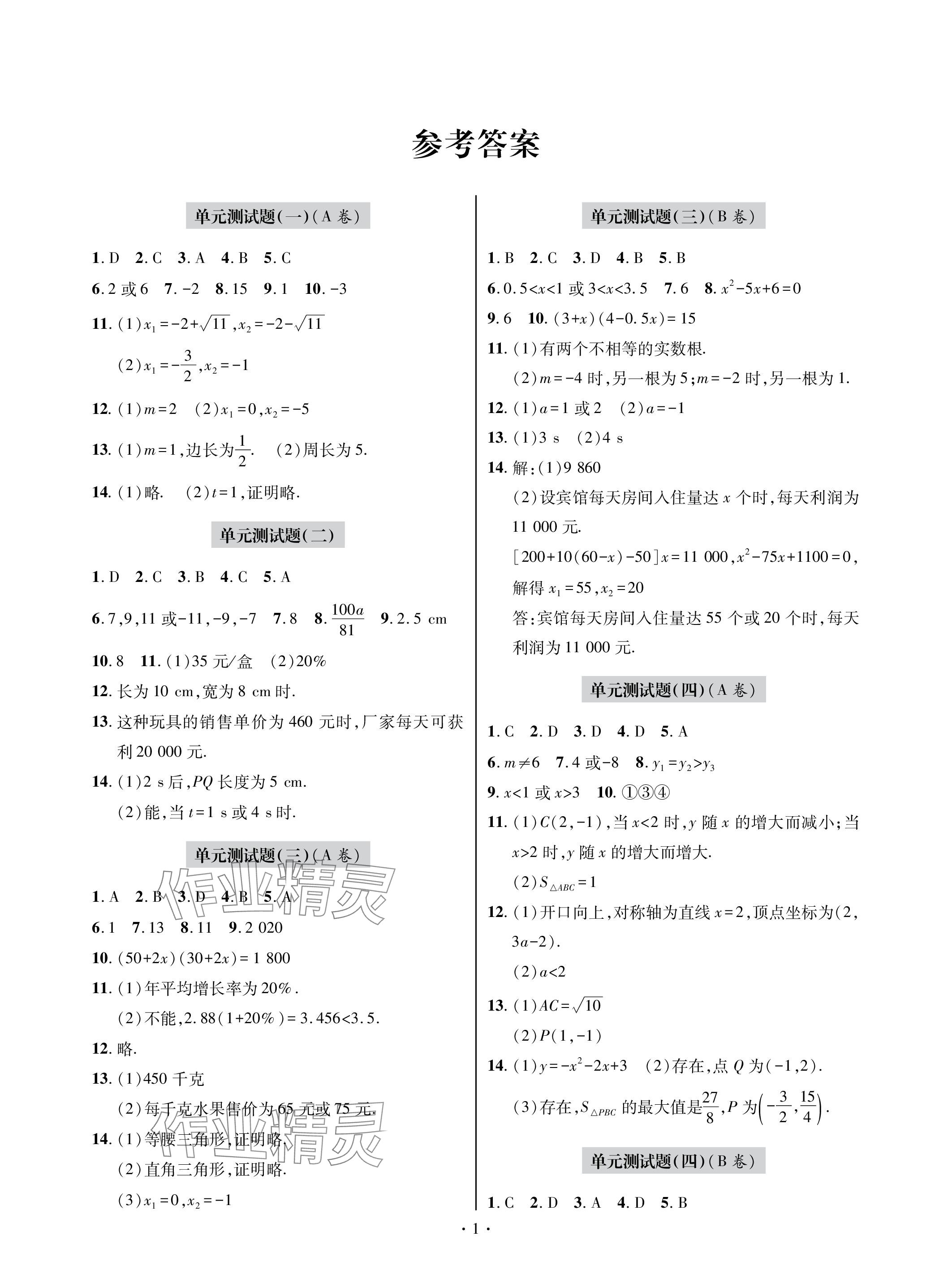 2023年单元自测试卷青岛出版社九年级数学上册人教版 参考答案第1页