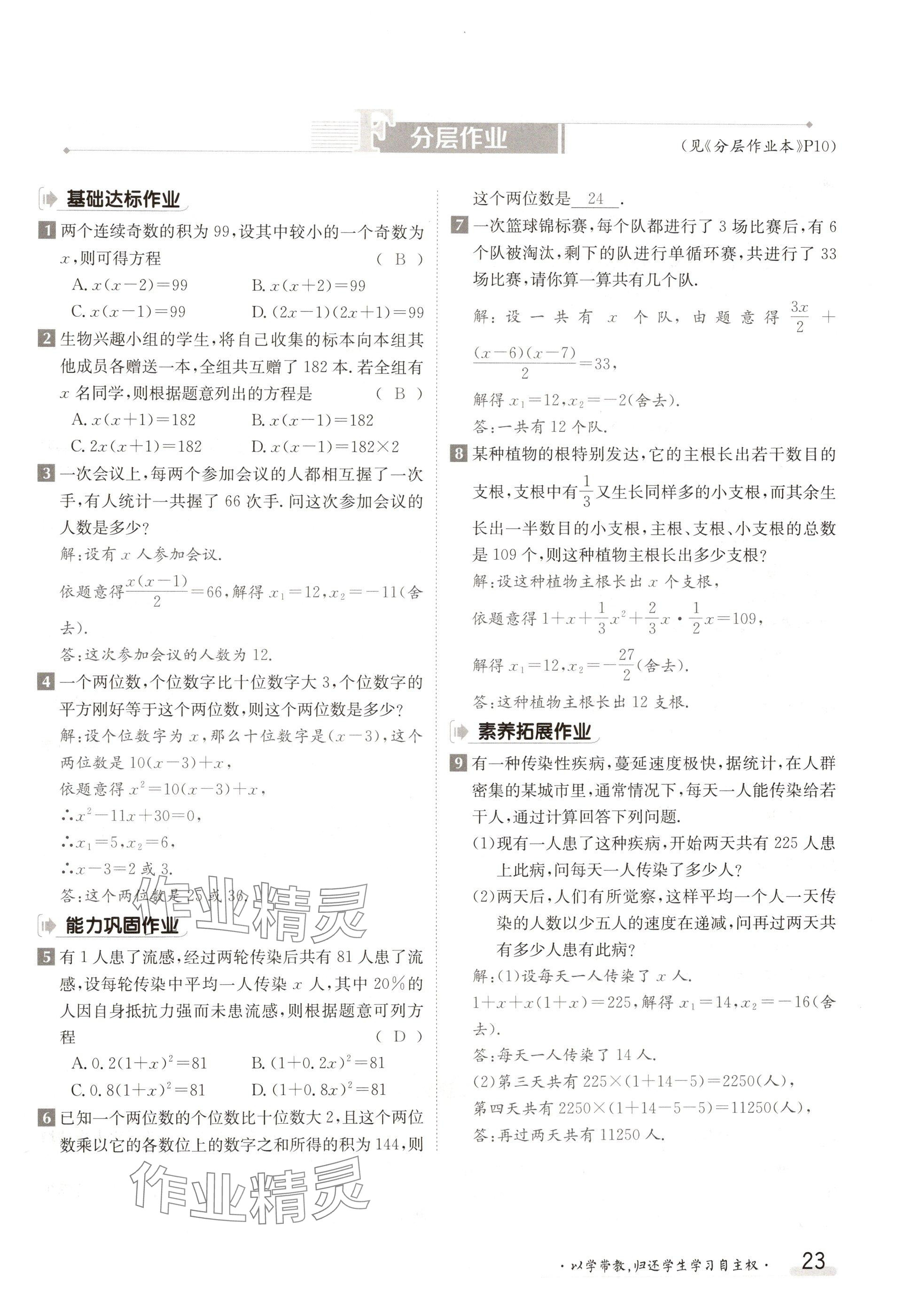 2024年金太陽(yáng)導(dǎo)學(xué)案九年級(jí)數(shù)學(xué)人教版 參考答案第23頁(yè)