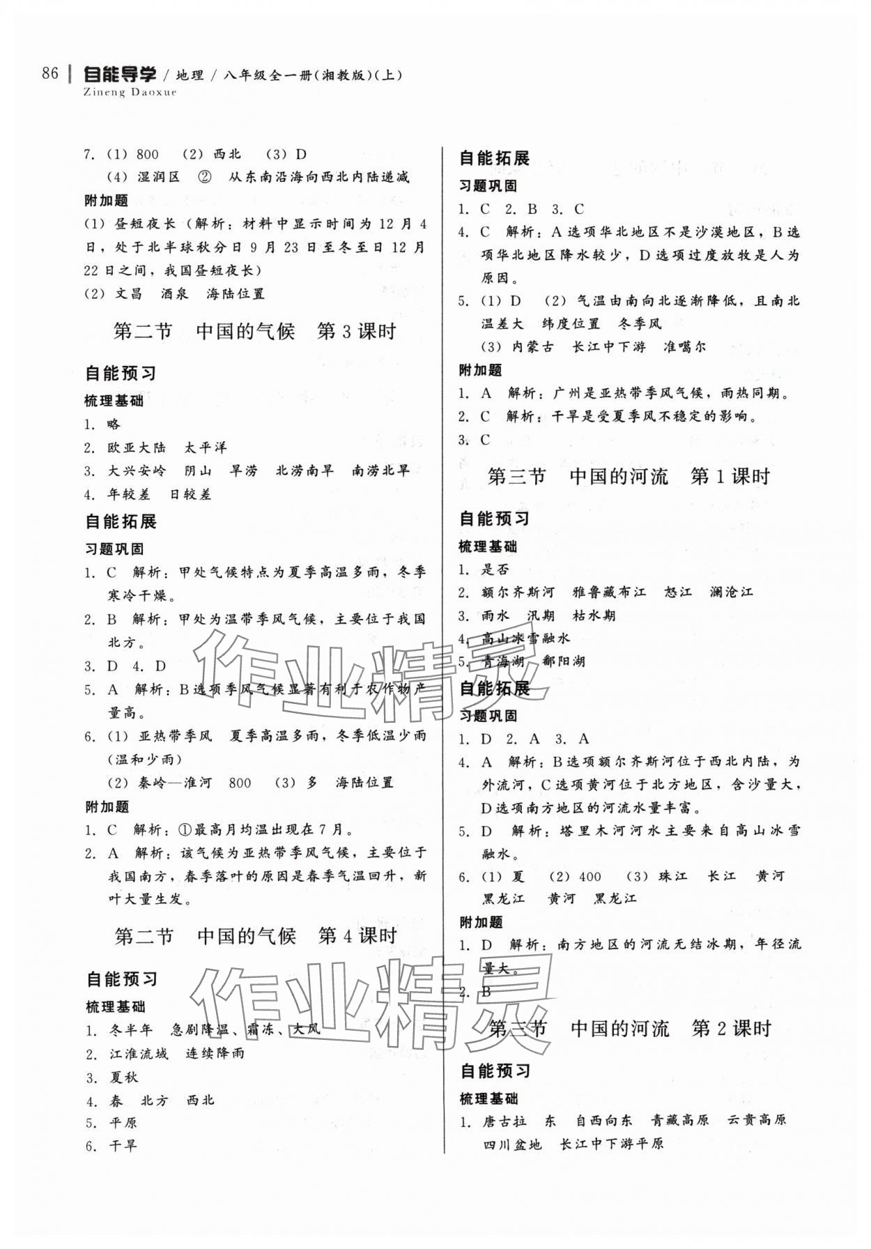 2024年自能導(dǎo)學(xué)八年級地理全一冊湘教版 第4頁