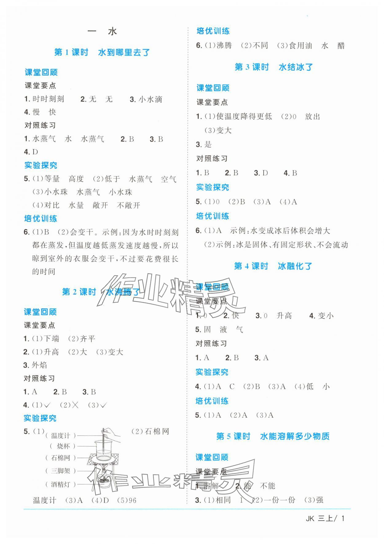 2024年陽光同學(xué)課時優(yōu)化作業(yè)三年級科學(xué)上冊教科版 第1頁