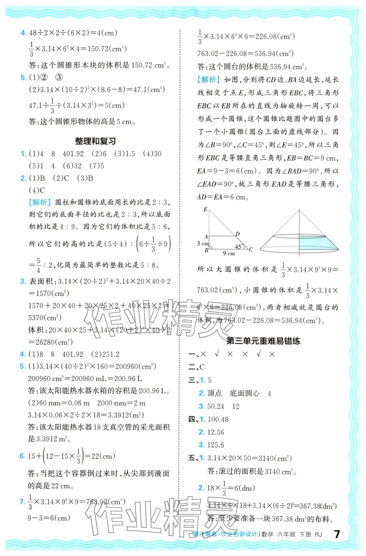 2024年王朝霞德才兼备作业创新设计六年级数学下册人教版 参考答案第7页