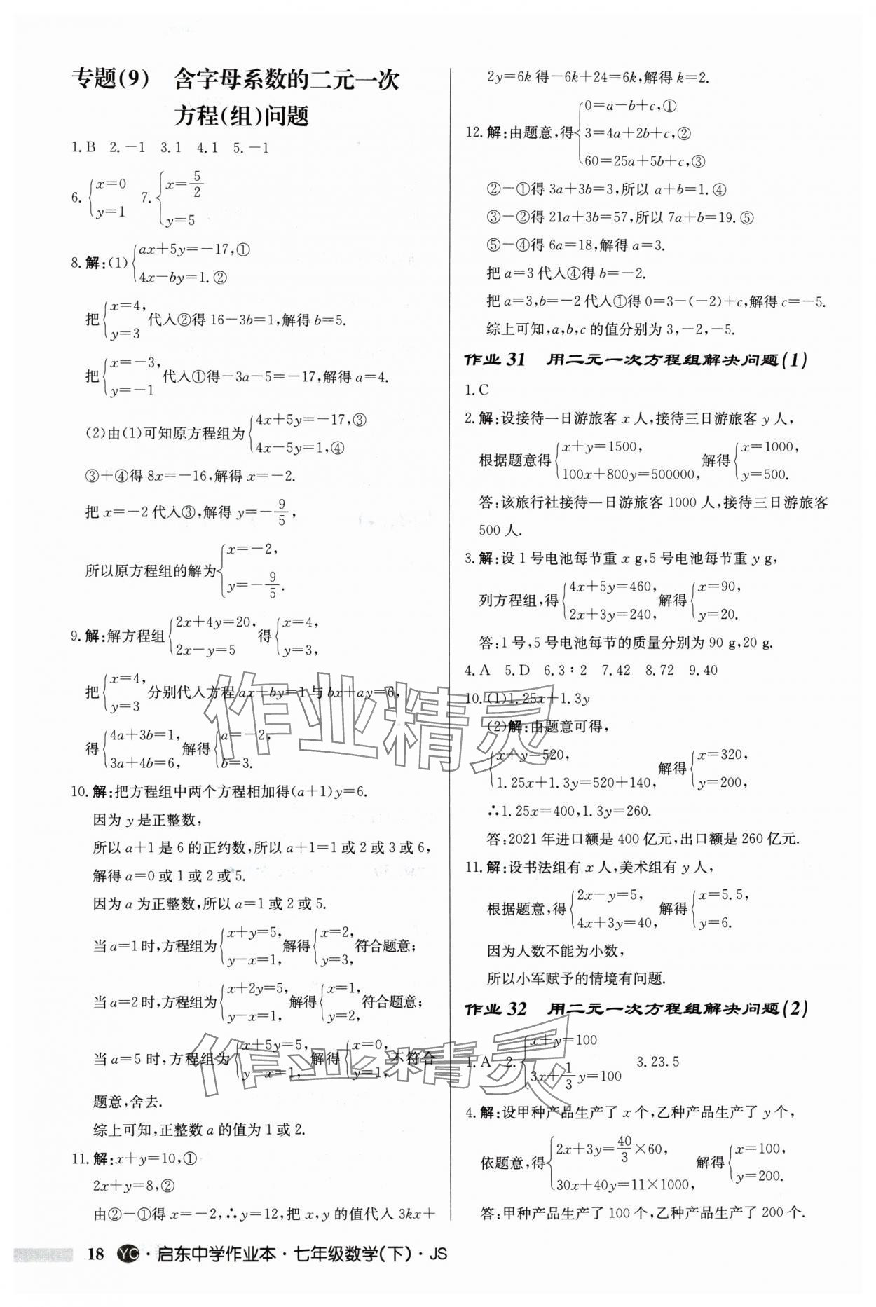 2024年啟東中學作業(yè)本七年級數(shù)學下冊蘇科版鹽城專版 第18頁