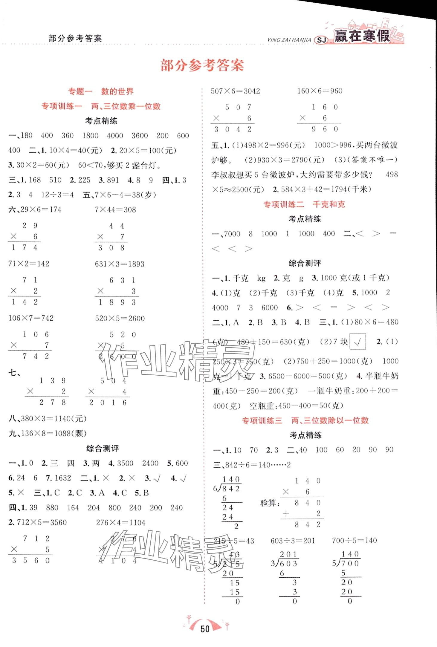 2024年贏在寒假期末闖關(guān)合肥工業(yè)大學(xué)出版社三年級數(shù)學(xué)蘇教版 第1頁