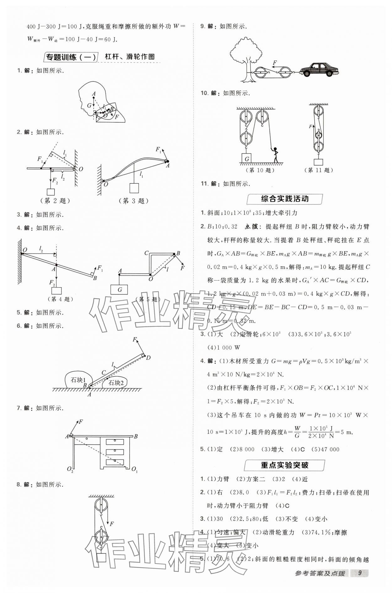 2024年综合应用创新题典中点九年级物理上册苏科版 参考答案第8页