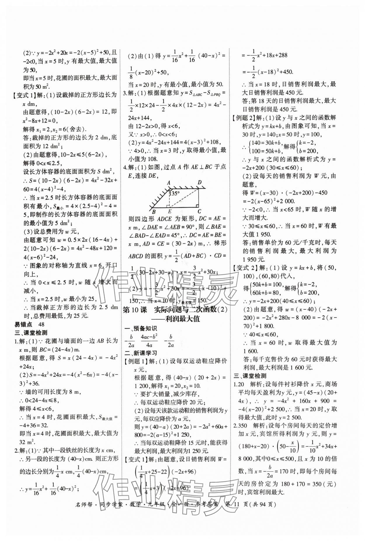 2024年名師幫同步學(xué)案九年級(jí)數(shù)學(xué)全一冊(cè)人教版 參考答案第11頁