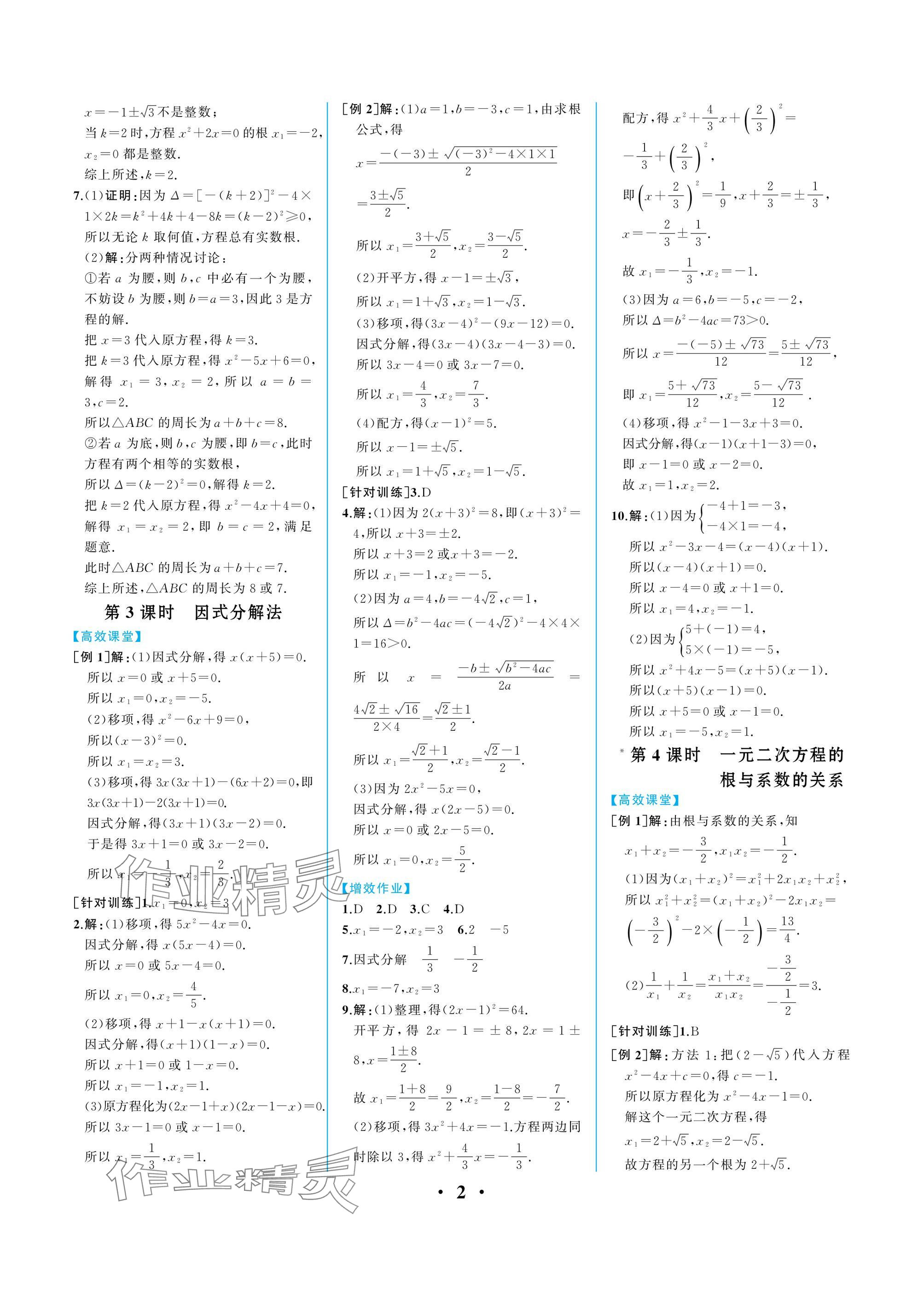 2024年人教金學(xué)典同步解析與測評九年級數(shù)學(xué)上冊人教版重慶專版 參考答案第2頁