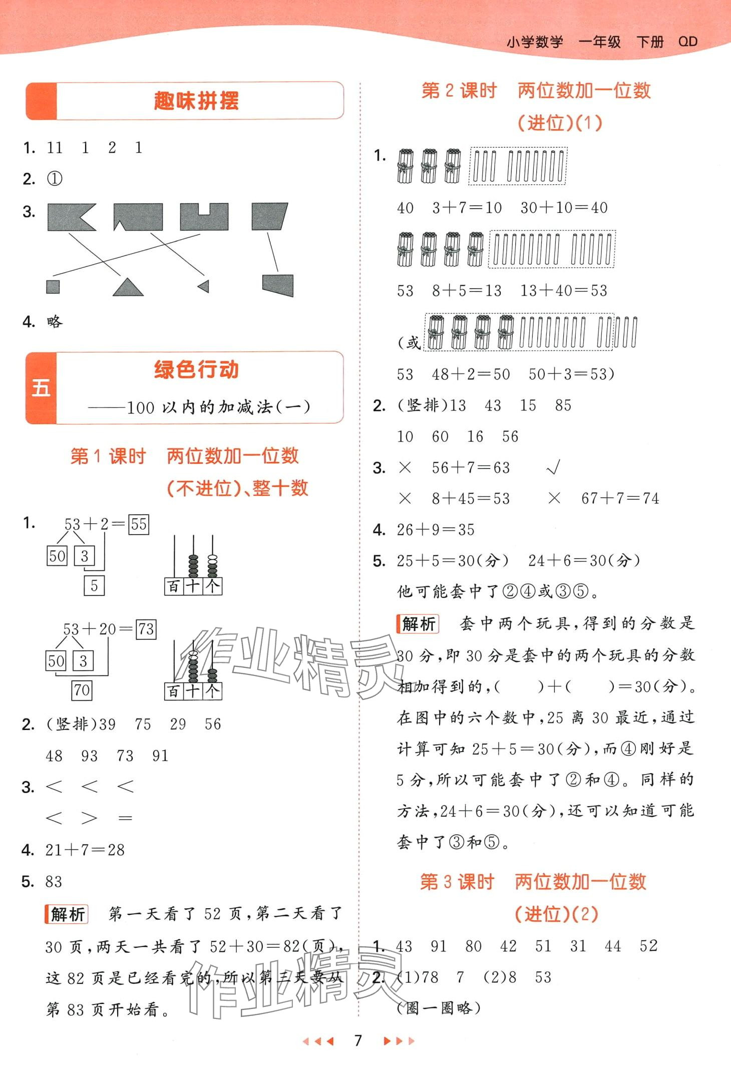 2024年53天天練一年級數(shù)學下冊青島版 第7頁