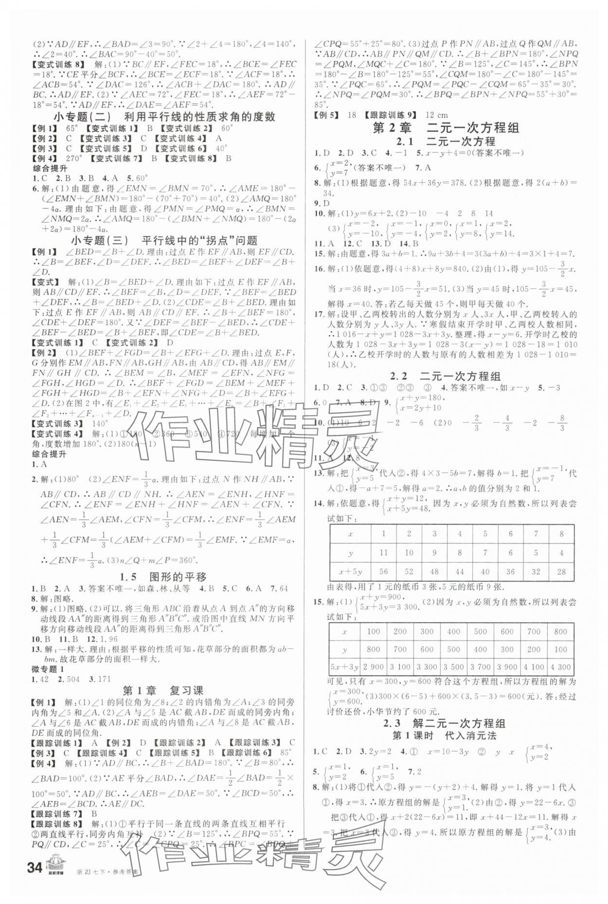 2024年名校課堂七年級數(shù)學下冊浙教版浙江專版 第2頁