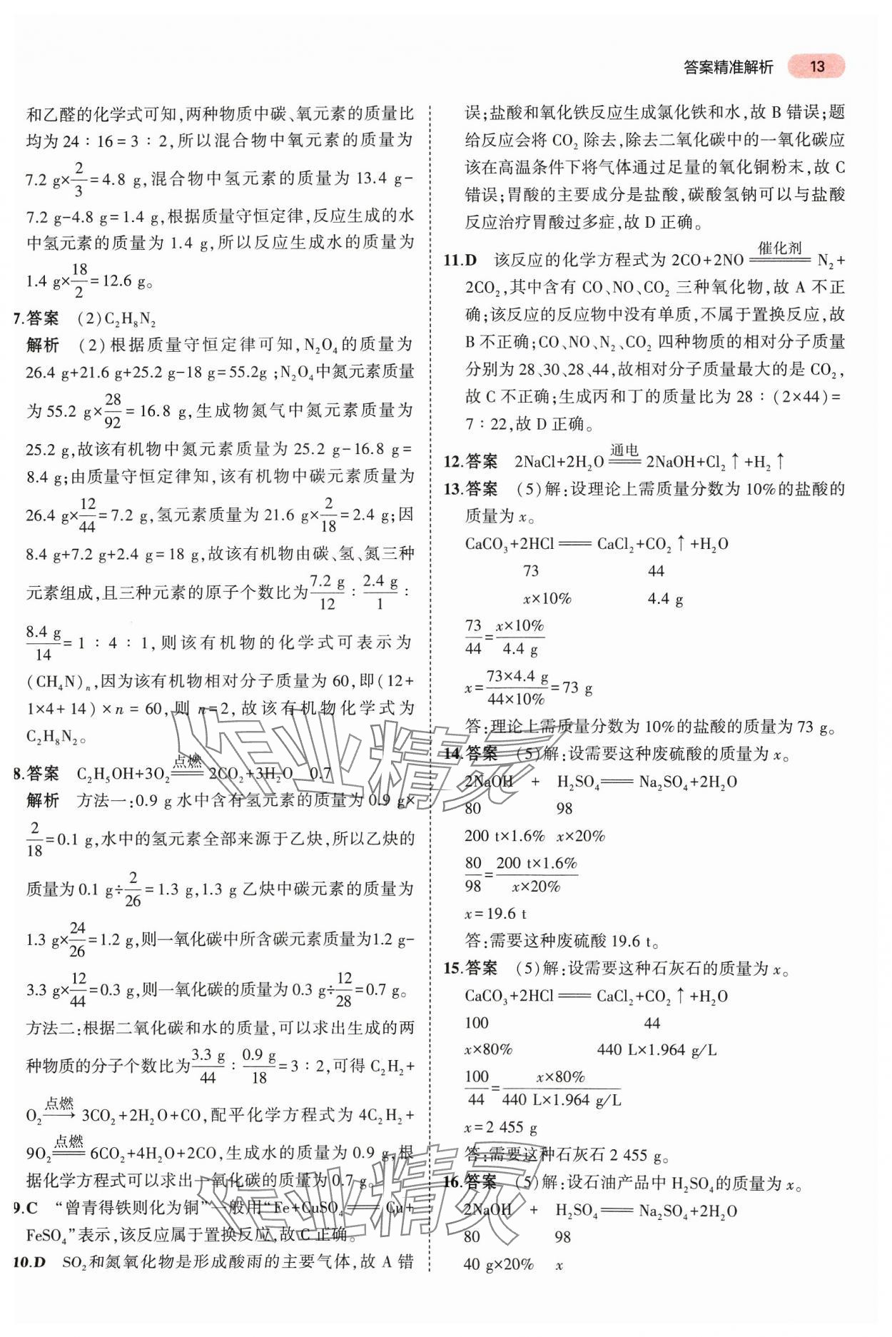 2024年5年中考3年模擬中考化學河南專用 參考答案第13頁