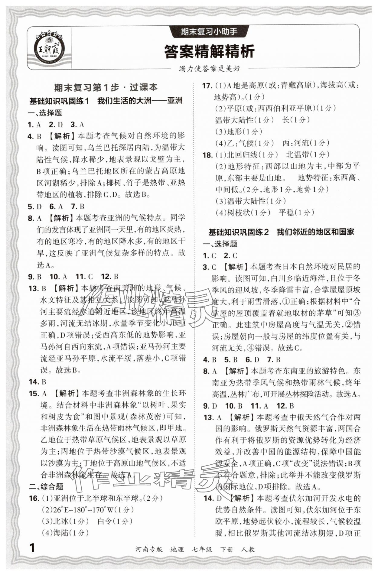 2024年王朝霞各地期末试卷精选七年级地理下册人教版河南专版 参考答案第1页