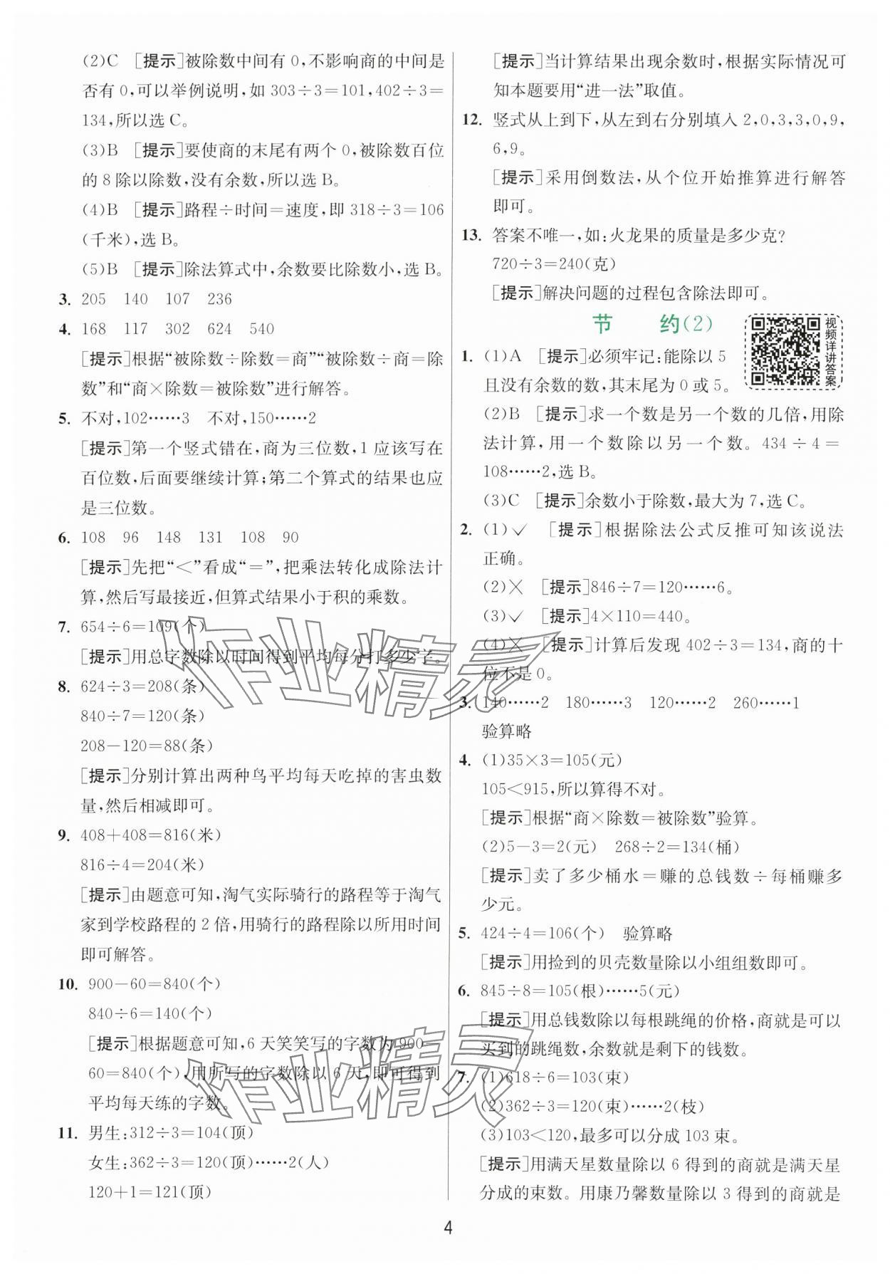 2024年实验班提优训练三年级数学下册北师大版 参考答案第4页