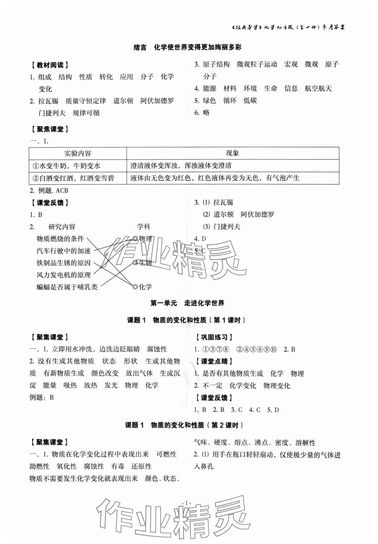 2024年經(jīng)典導(dǎo)學(xué)九年級化學(xué)全一冊人教版 參考答案第1頁