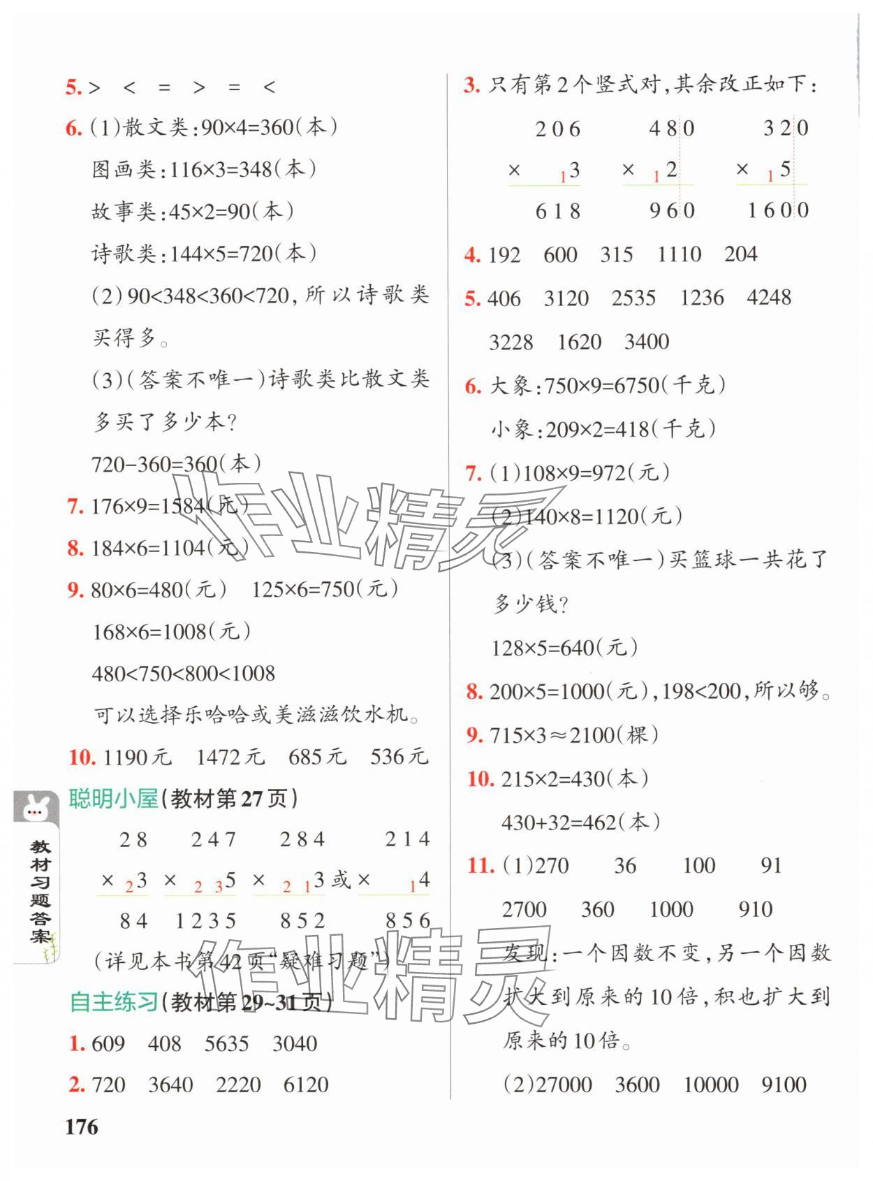 2024年教材課本三年級數學上冊青島版 參考答案第4頁