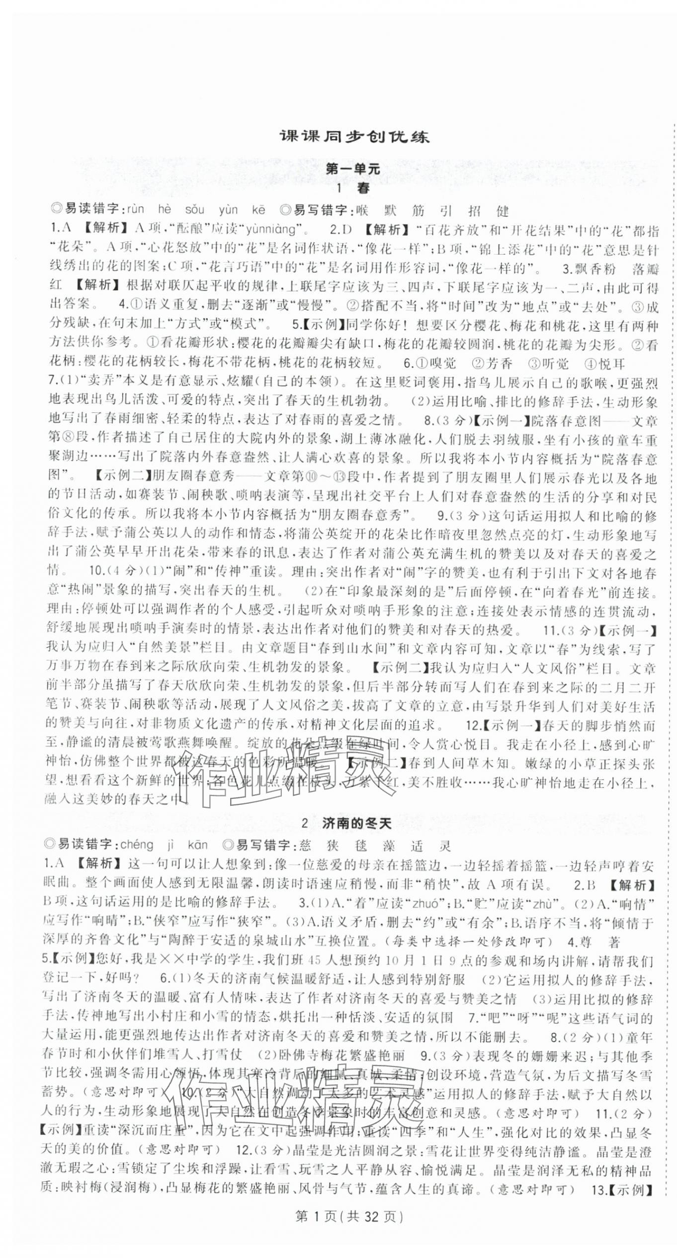 2024年狀元成才路創(chuàng)優(yōu)作業(yè)七年級語文上冊人教版湖北專版 第1頁