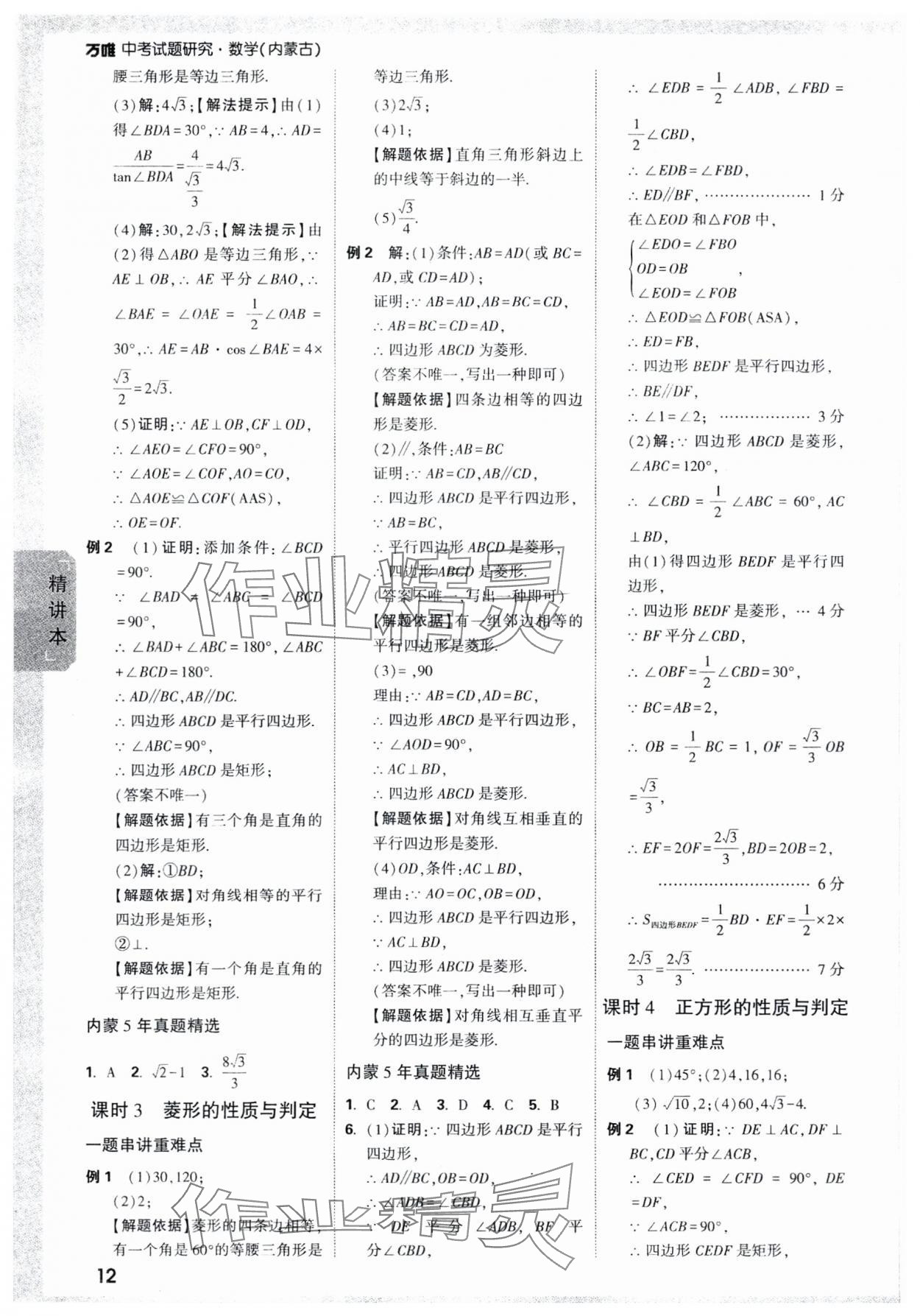 2024年万唯中考试题研究数学内蒙古专版 参考答案第12页