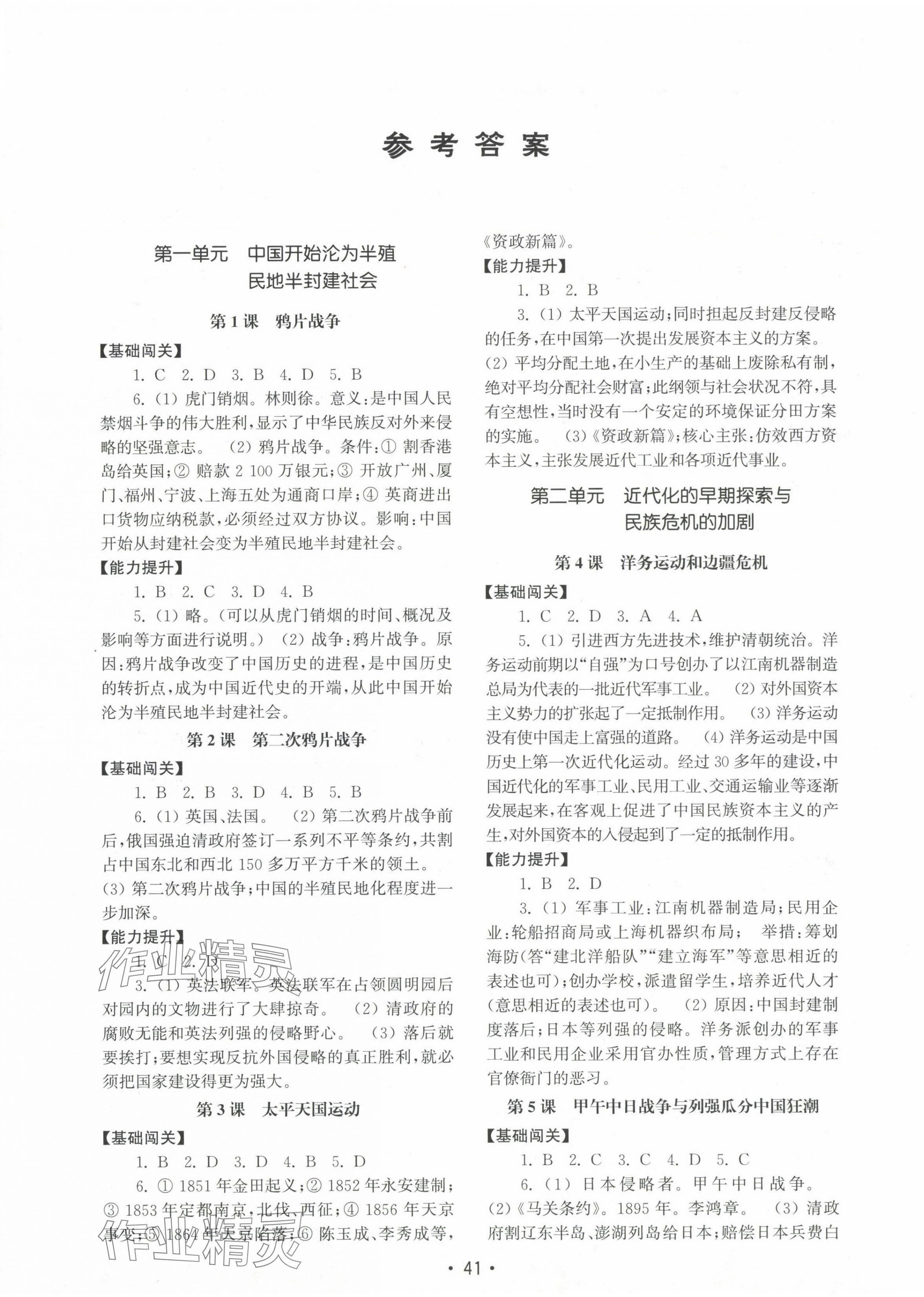 2024年初中基礎(chǔ)訓(xùn)練山東教育出版社八年級歷史上冊人教版 第1頁