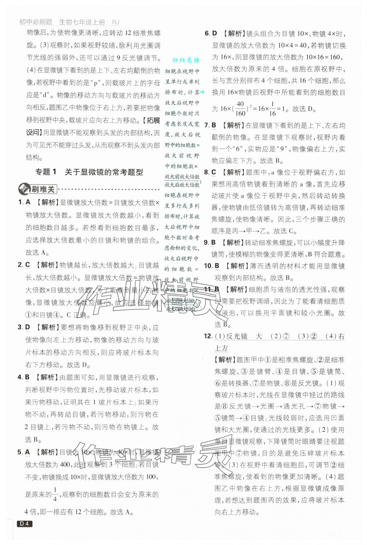 2024年初中必刷題七年級生物上冊人教版 第4頁