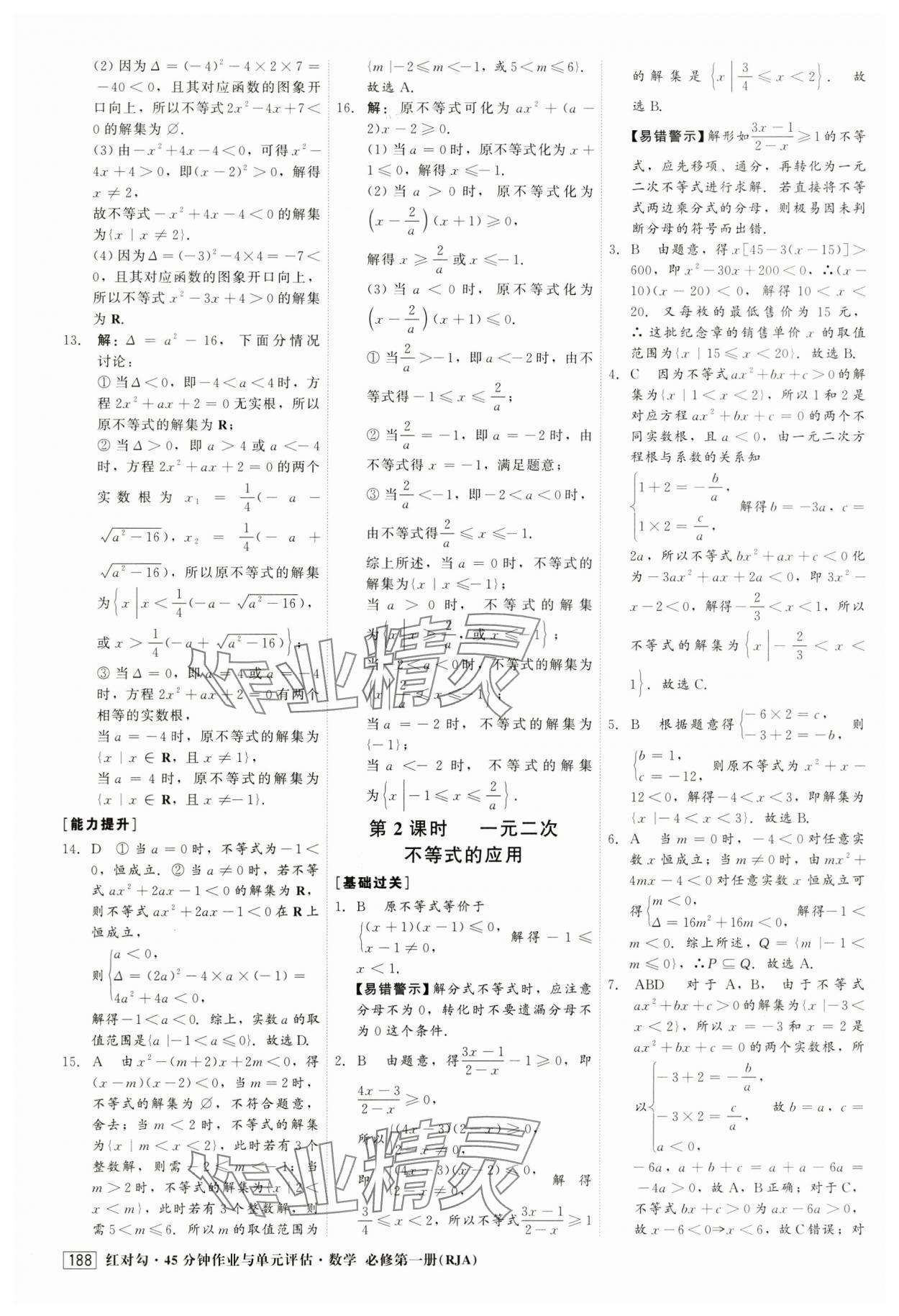 2024年红对勾45分钟作业与单元评估高中数学必修第一册人教版 第16页