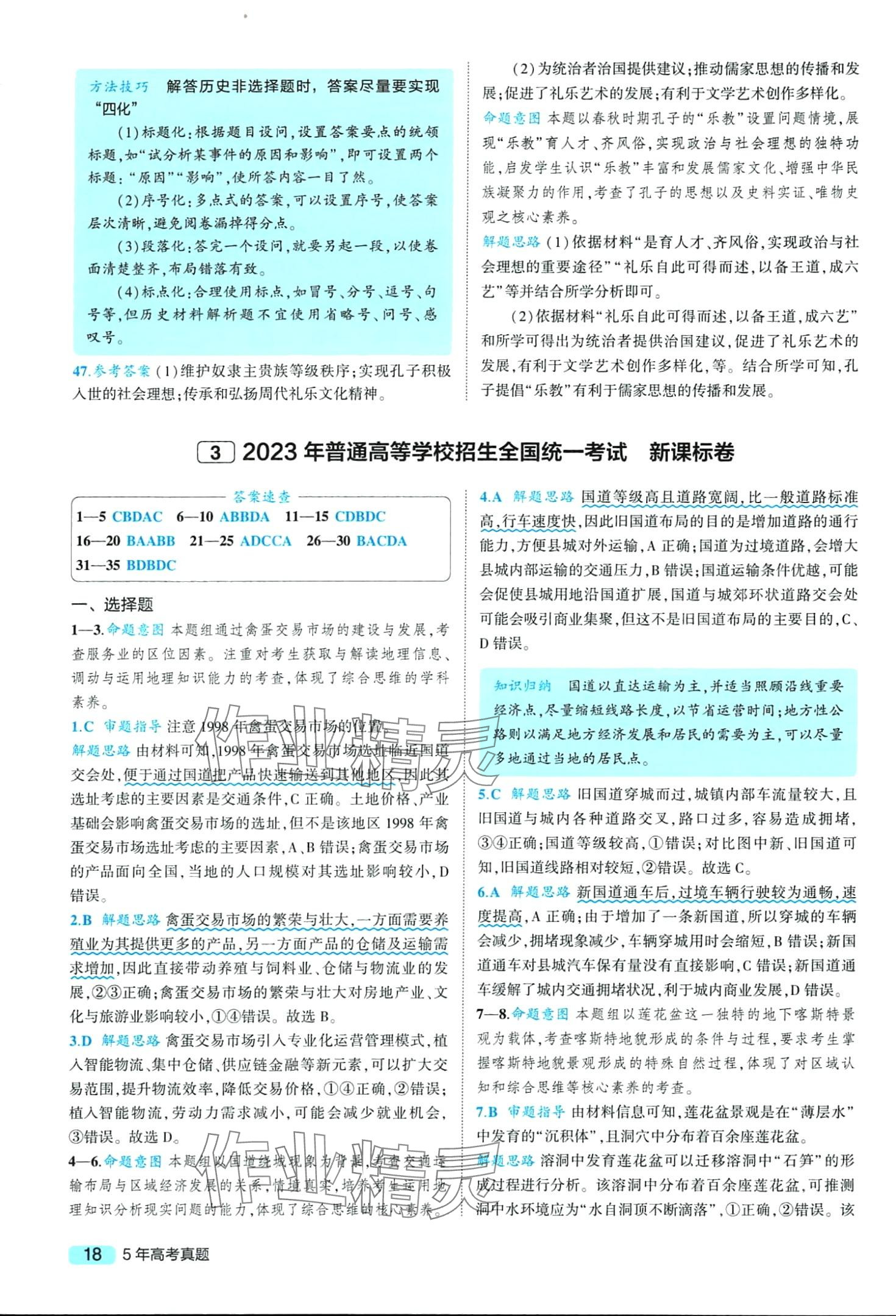 2024年一线名卷5年真题高中文综 第20页