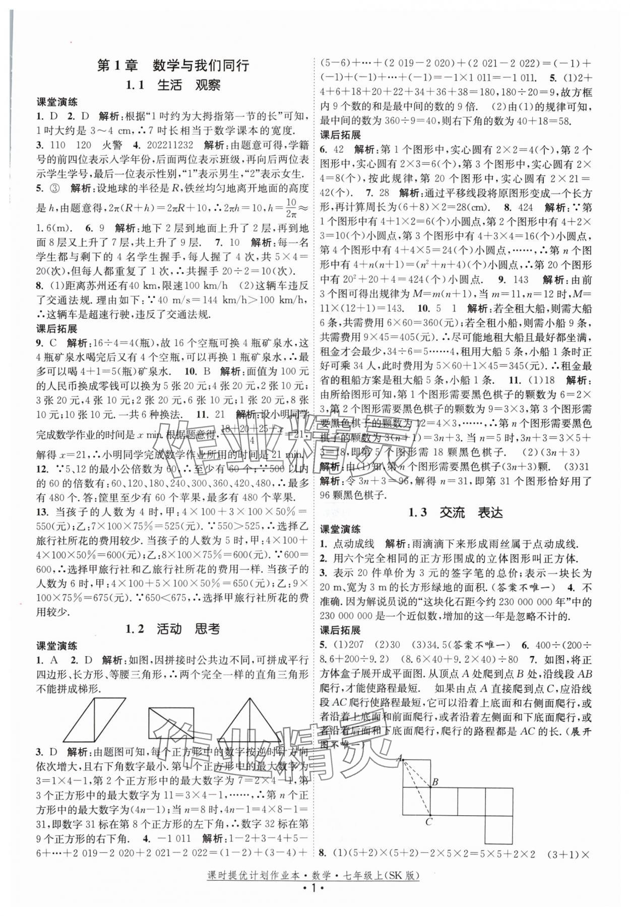 2024年課時提優(yōu)計劃作業(yè)本七年級數(shù)學(xué)上冊蘇科版 參考答案第1頁