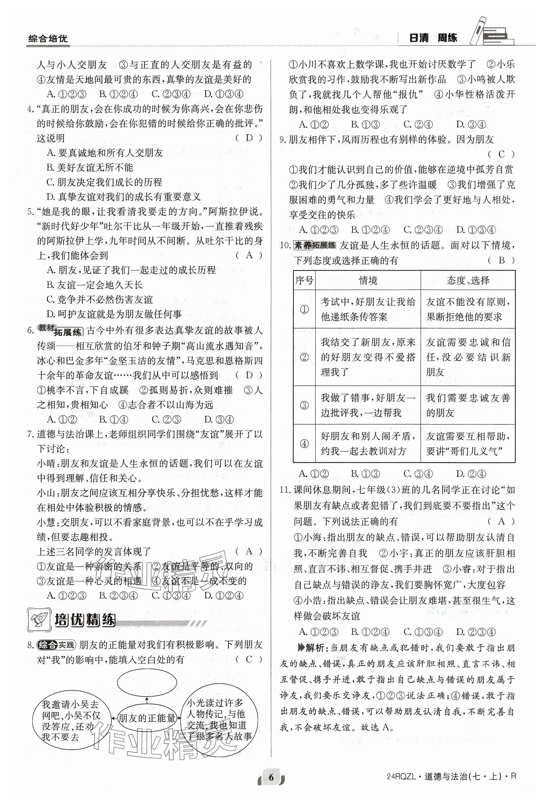 2023年日清周練七年級(jí)道德與法治上冊(cè)人教版 參考答案第6頁(yè)