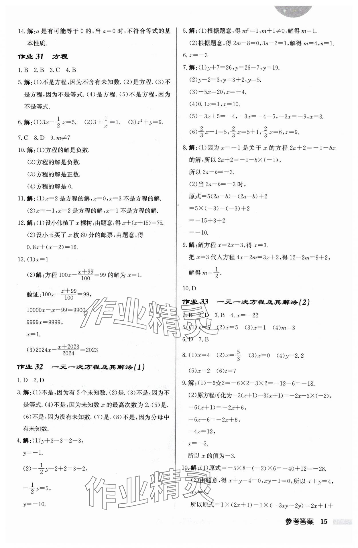 2024年启东中学作业本七年级数学上册苏科版宿迁专版 第15页