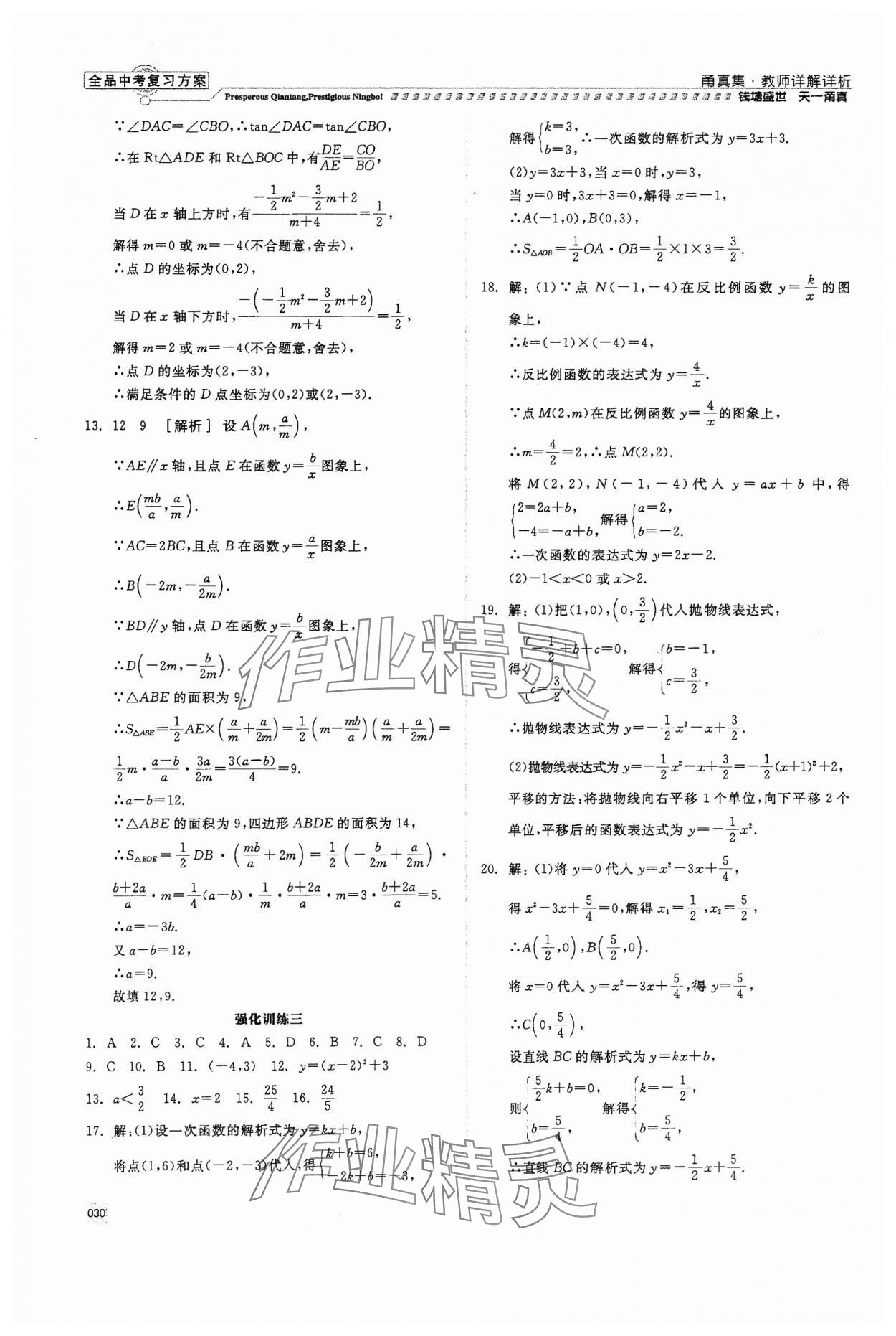 2024年全品中考復(fù)習(xí)方案甬真集數(shù)學(xué) 第30頁