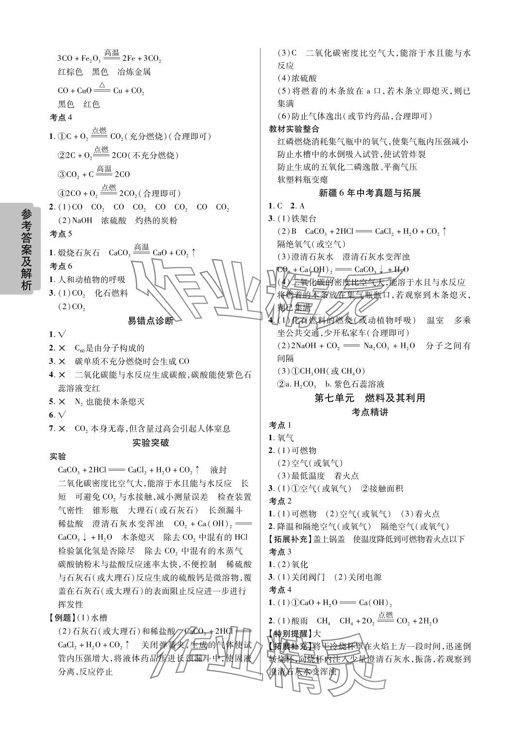 2024年中考新思路化学新疆专版 参考答案第8页