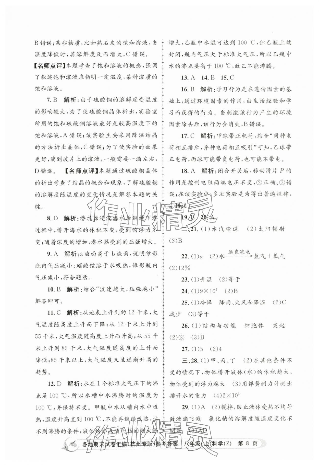 2023年孟建平各地期末试卷汇编八年级科学上册浙教版杭州专版 第8页