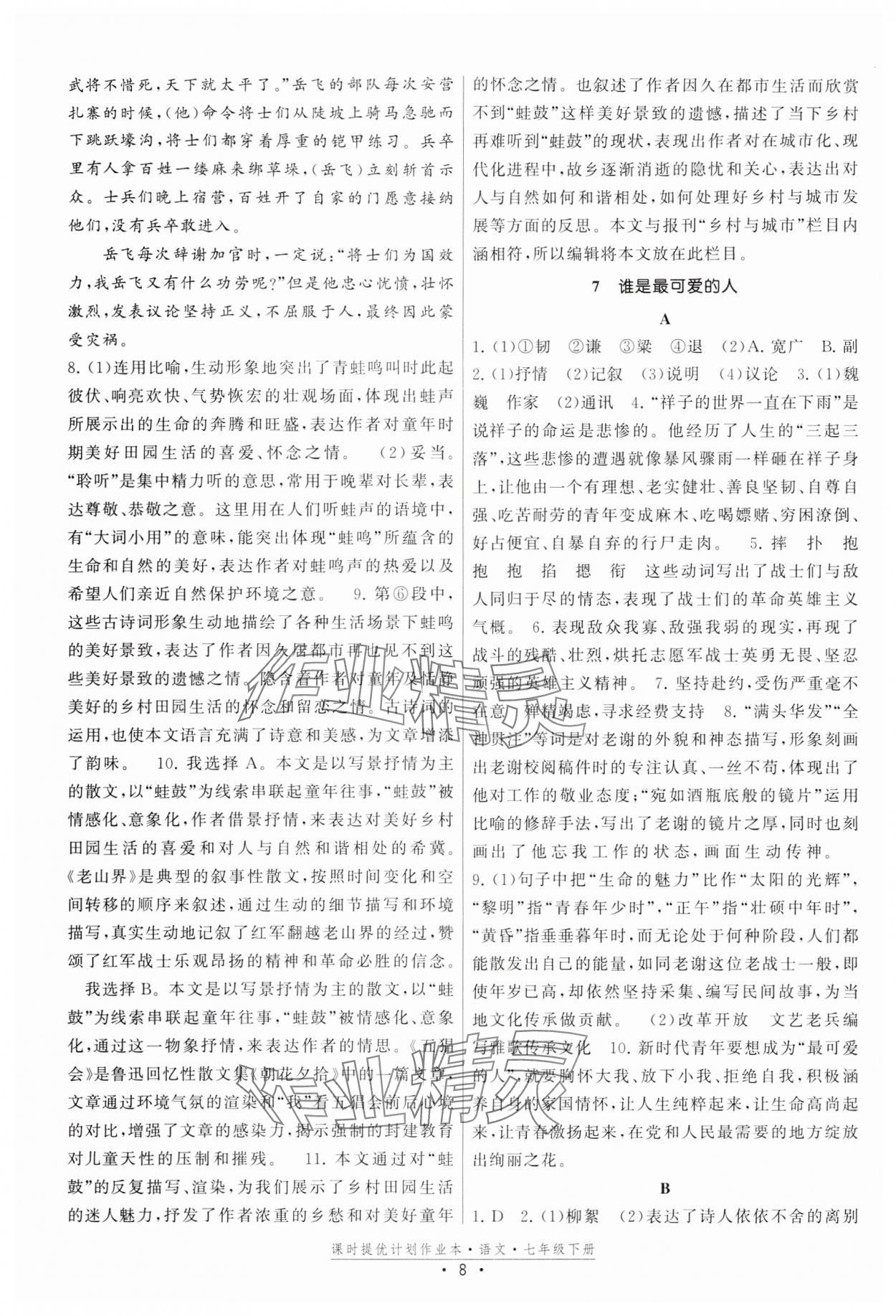 2024年课时提优计划作业本七年级语文下册人教版 参考答案第8页