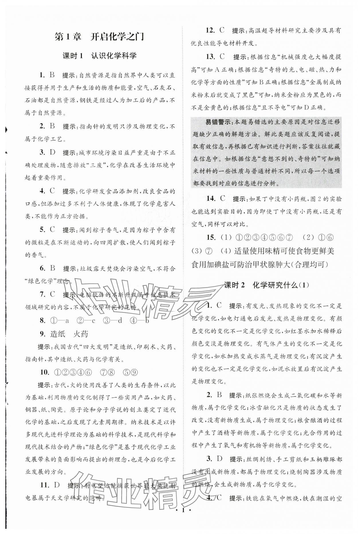 2024年初中化学小题狂做九年级上册沪教版提优版 参考答案第1页