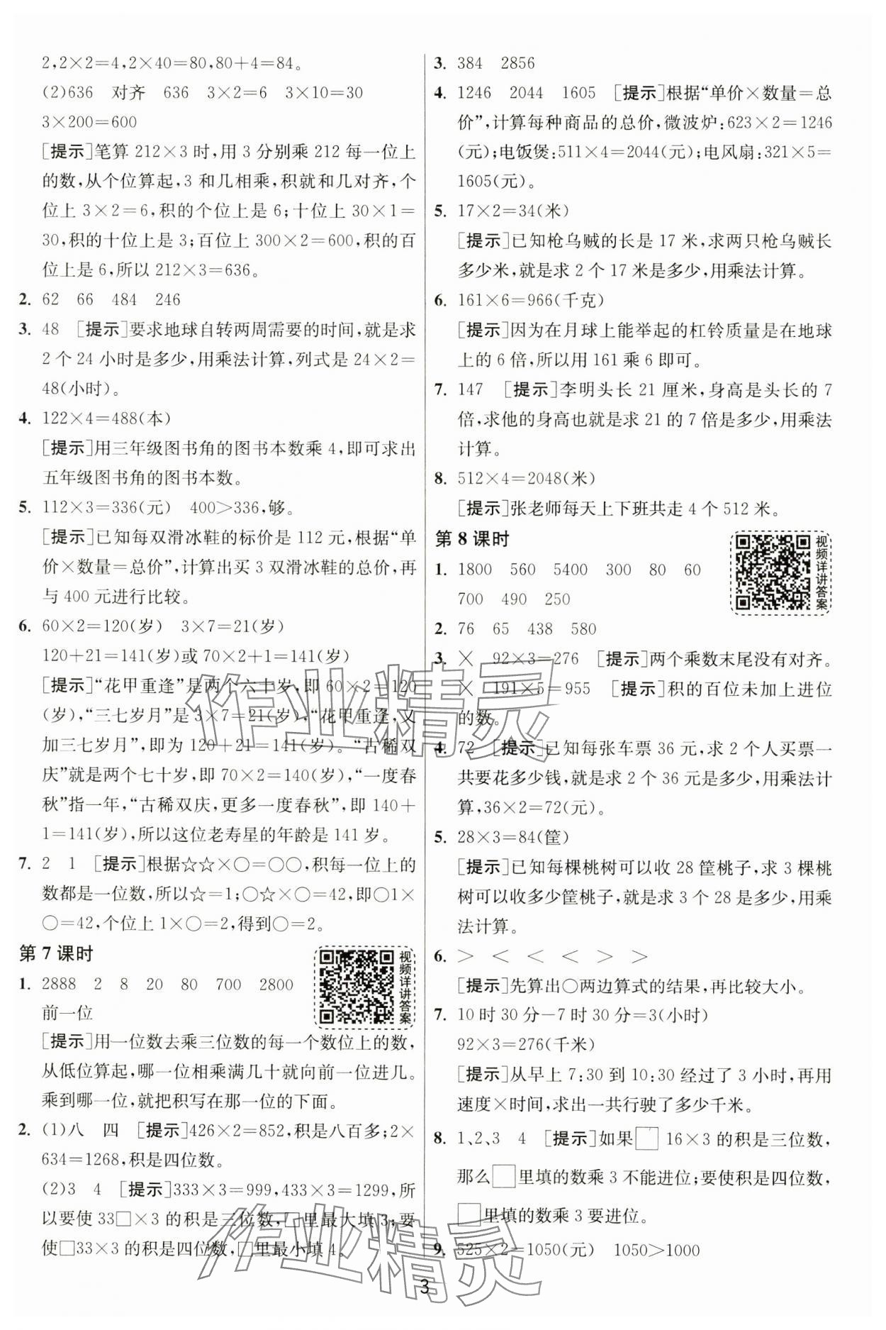 2024年1課3練單元達(dá)標(biāo)測(cè)試三年級(jí)數(shù)學(xué)上冊(cè)蘇教版 第3頁