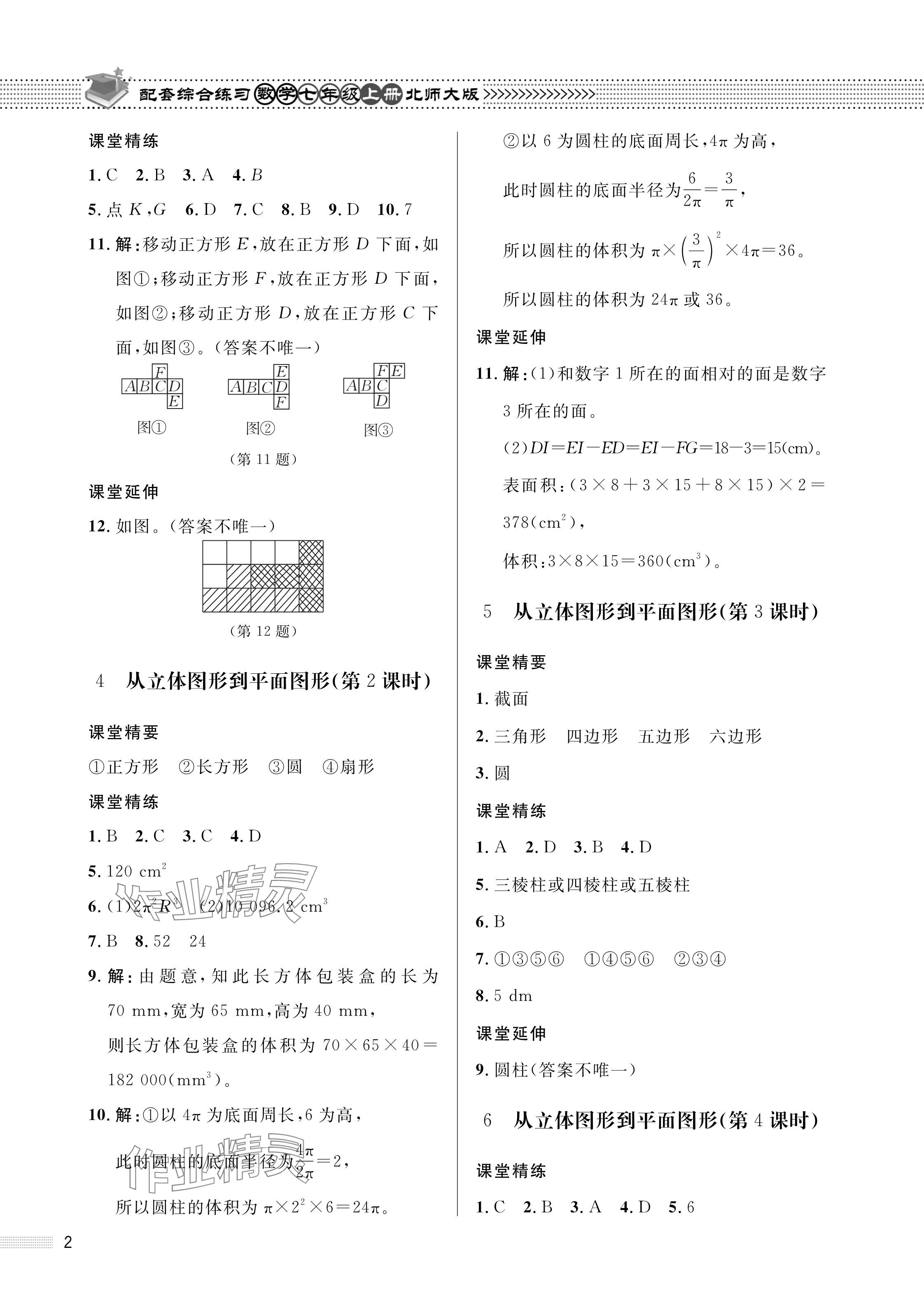 2024年配套綜合練習(xí)甘肅七年級數(shù)學(xué)上冊北師大版 參考答案第2頁