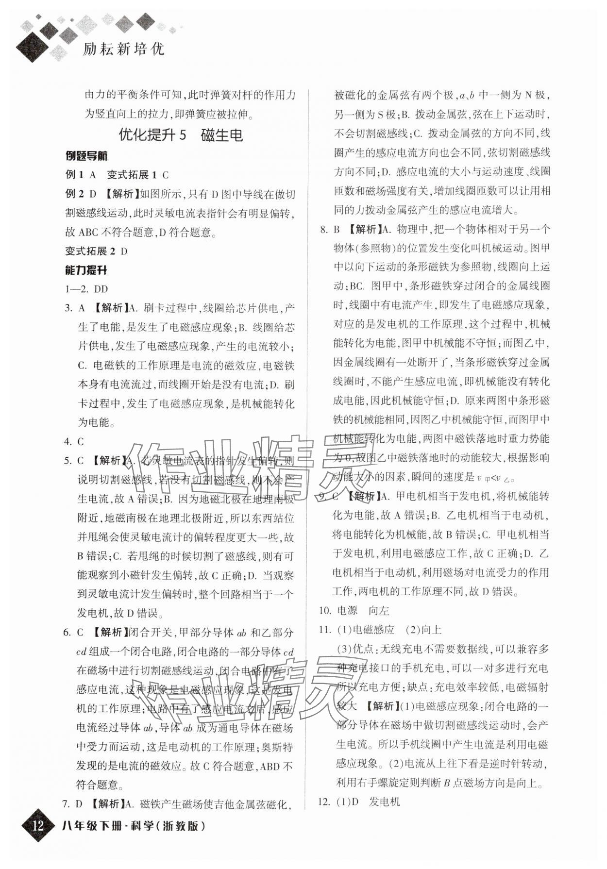 2024年励耘新培优八年级科学下册浙教版 参考答案第11页