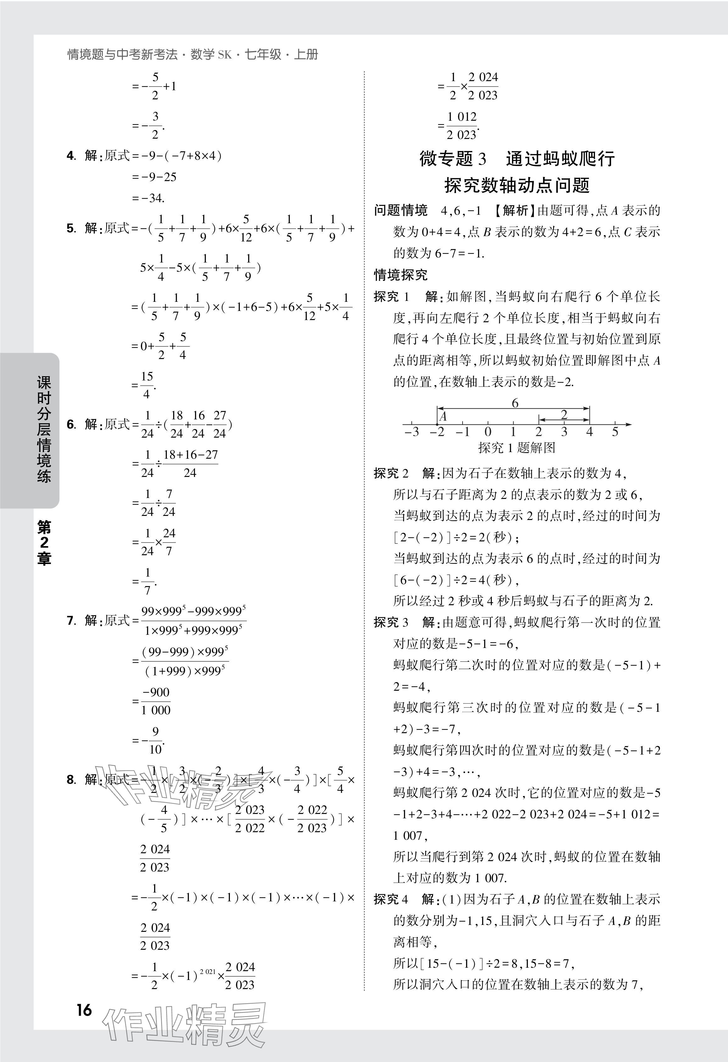 2024年萬唯中考情境題七年級(jí)數(shù)學(xué)上冊蘇科版 參考答案第17頁