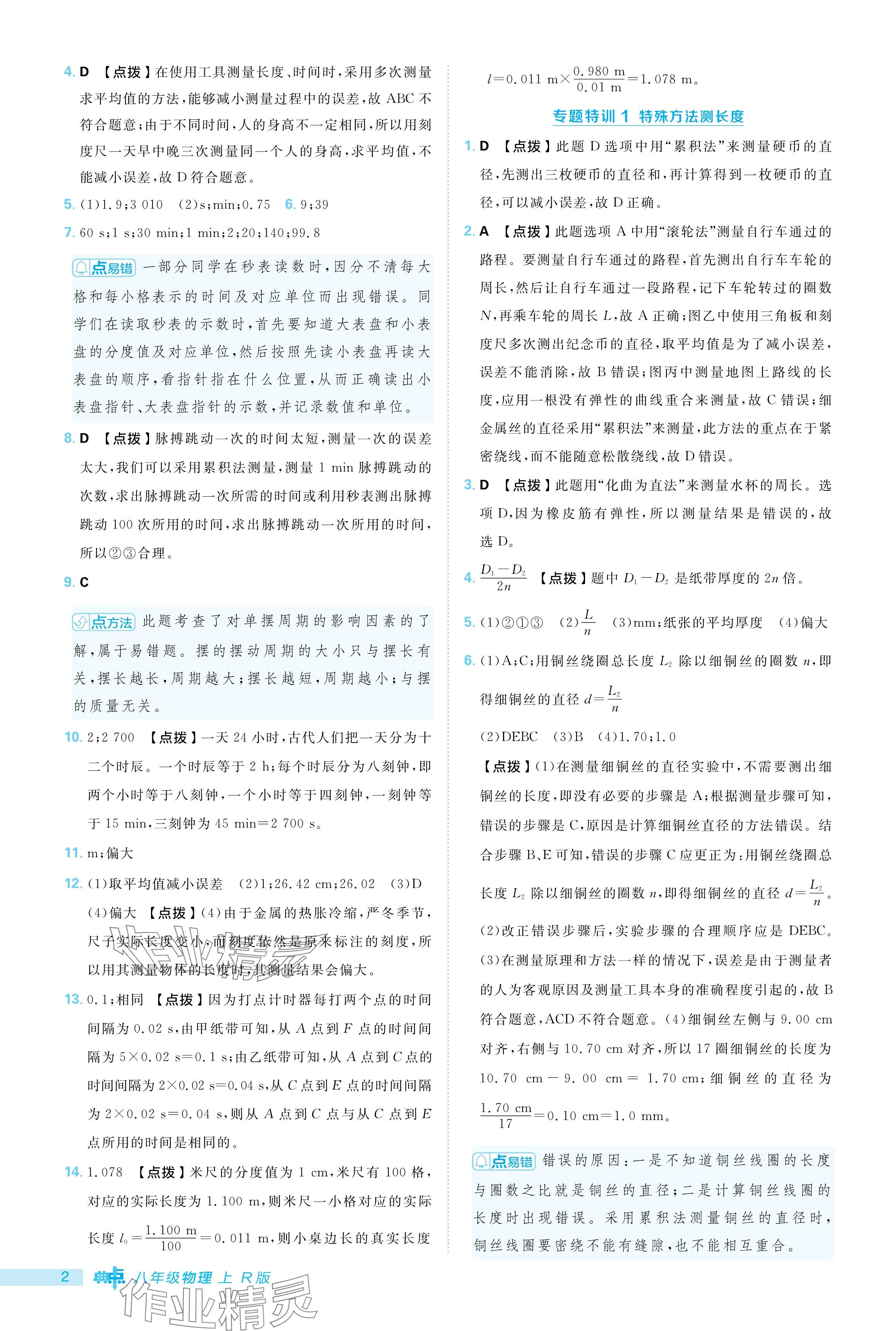 2024年綜合應用創(chuàng)新題典中點八年級物理上冊人教版 參考答案第2頁