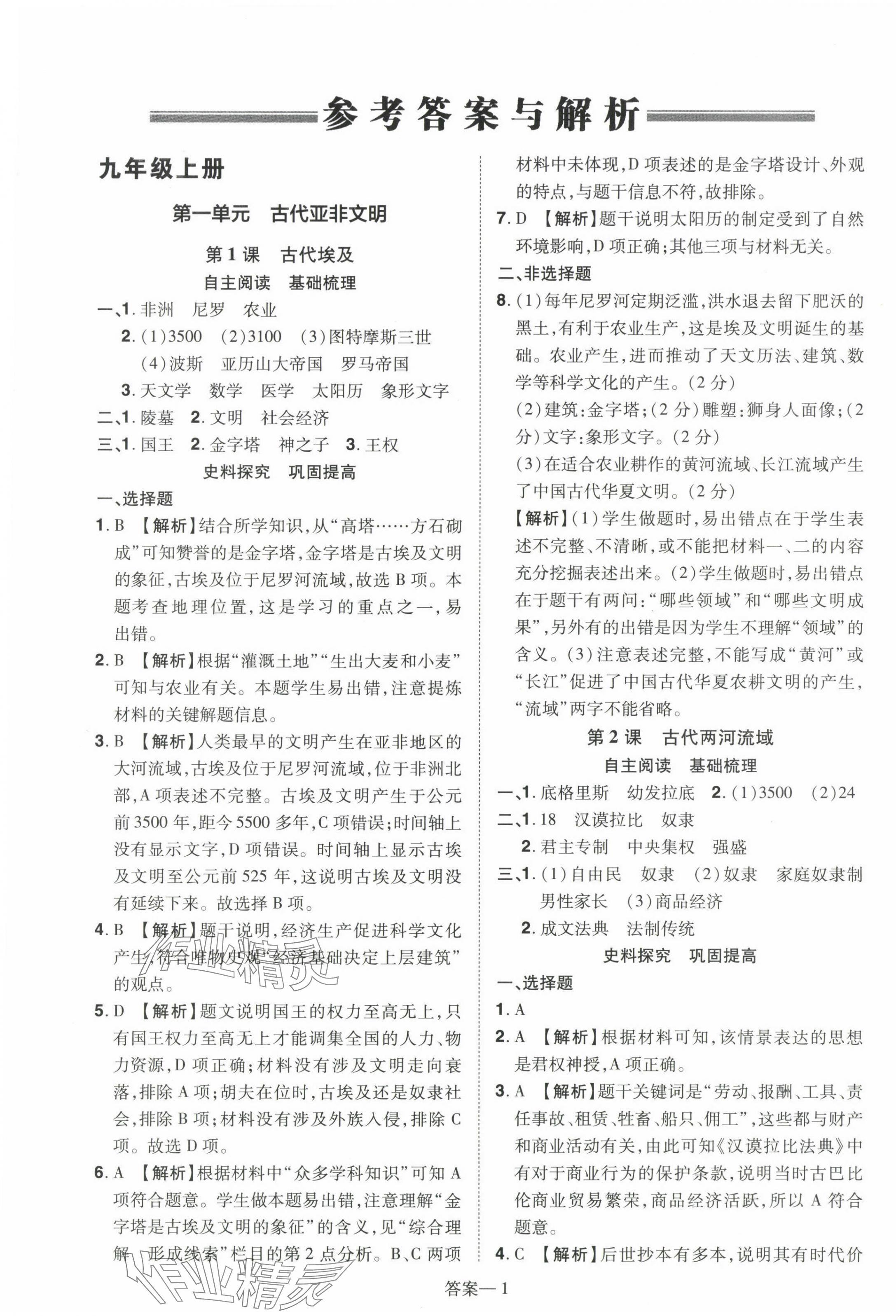 2023年洪文教育優(yōu)學(xué)案九年級歷史全一冊人教版 第1頁