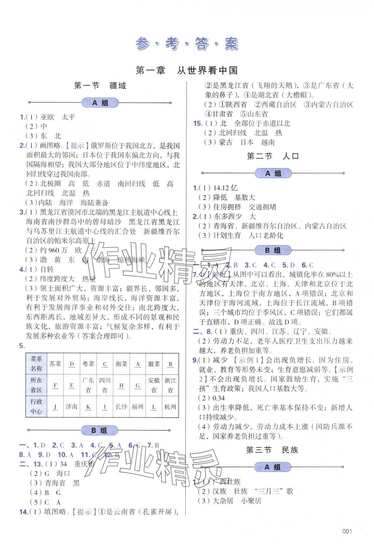 2024年學習質(zhì)量監(jiān)測八年級地理上冊人教版 第1頁