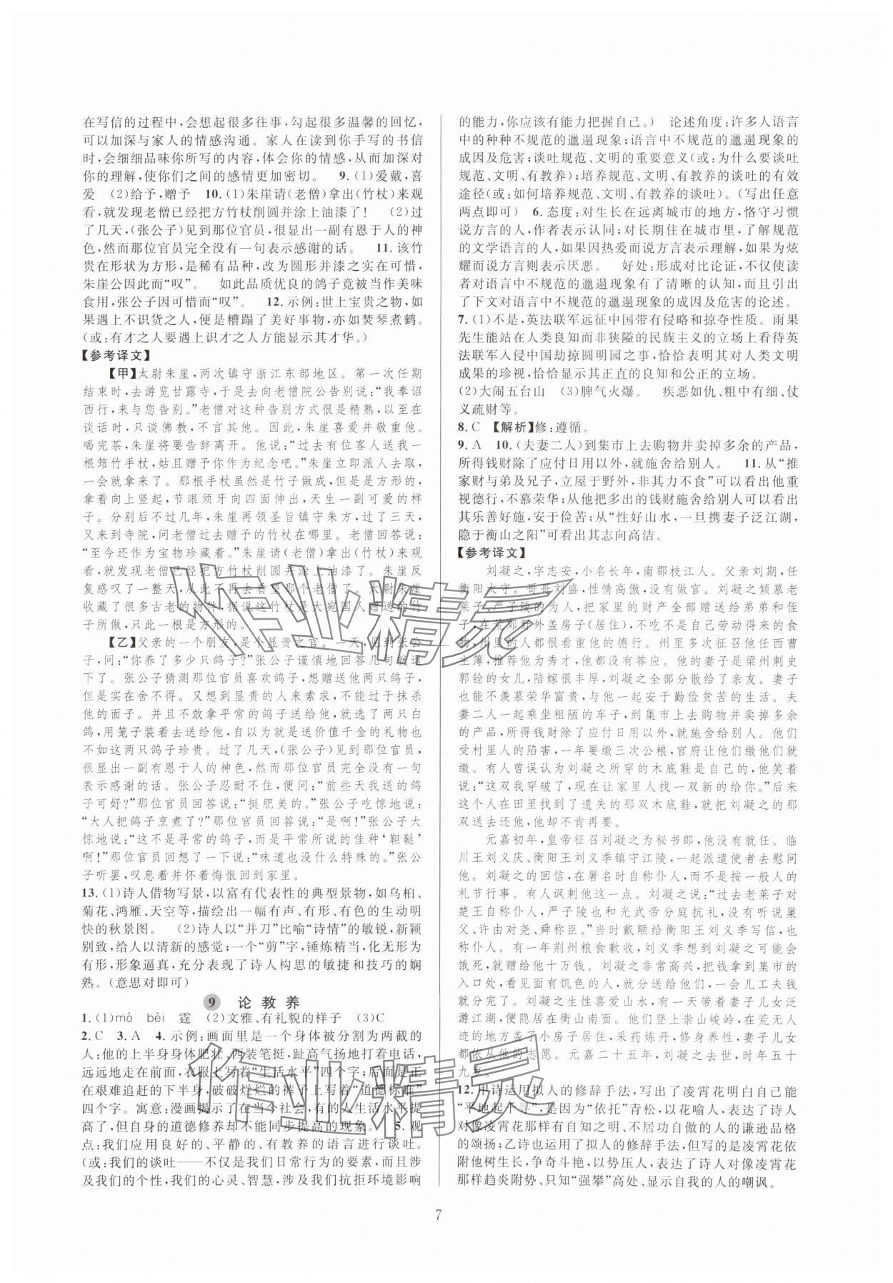 2023年全優(yōu)新同步九年級(jí)語文全一冊人教版 參考答案第7頁