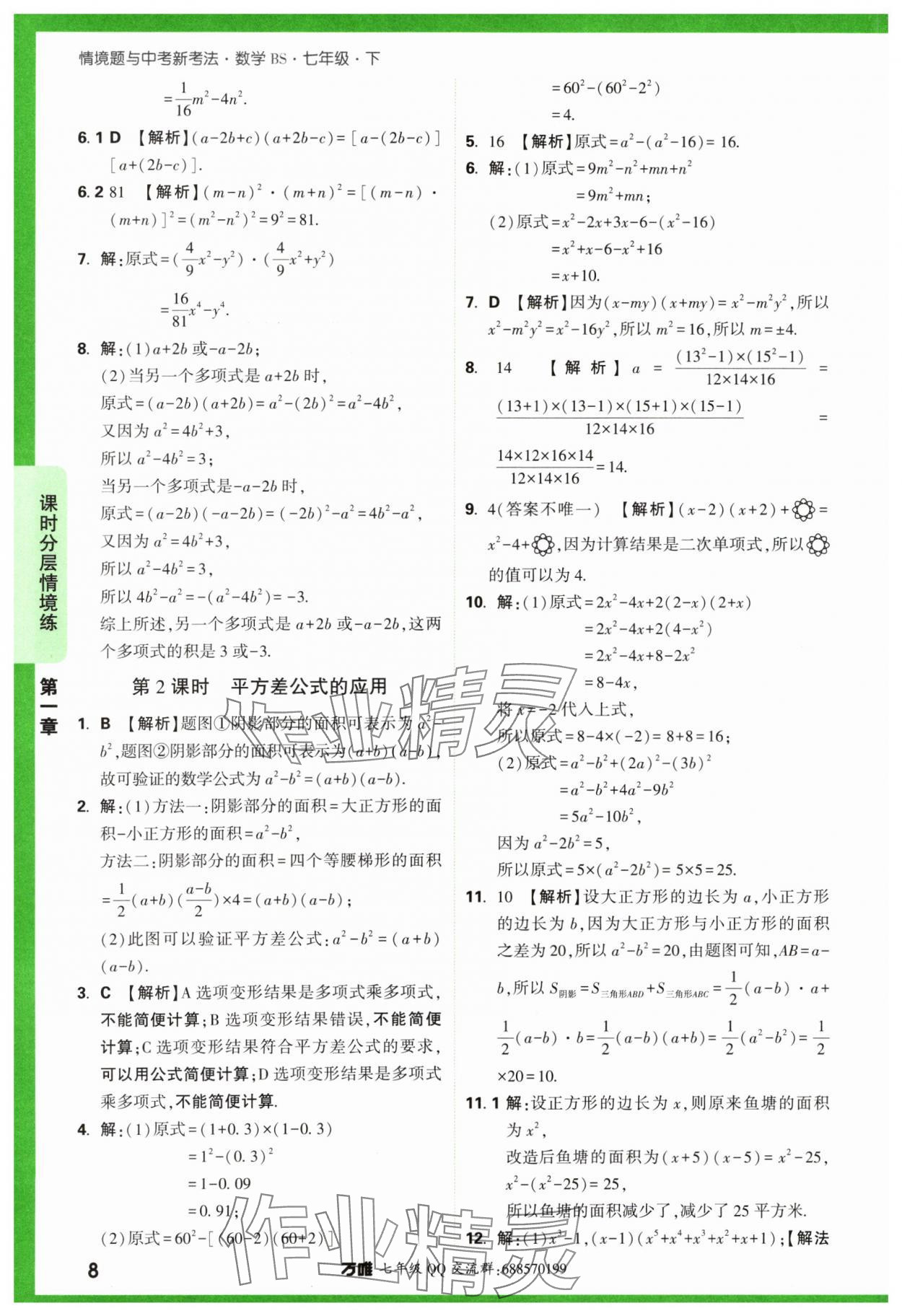 2024年萬(wàn)唯中考情境題七年級(jí)數(shù)學(xué)下冊(cè)北師大版 第8頁(yè)