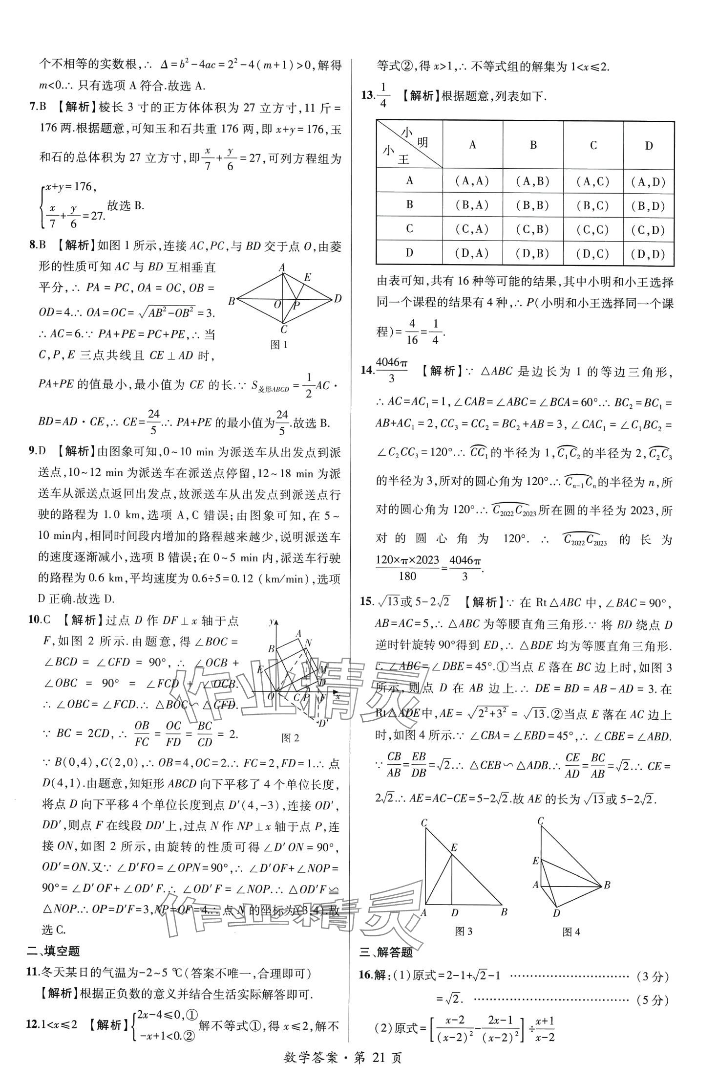 2024年中考考向卷九年级数学全一册通用版 第21页