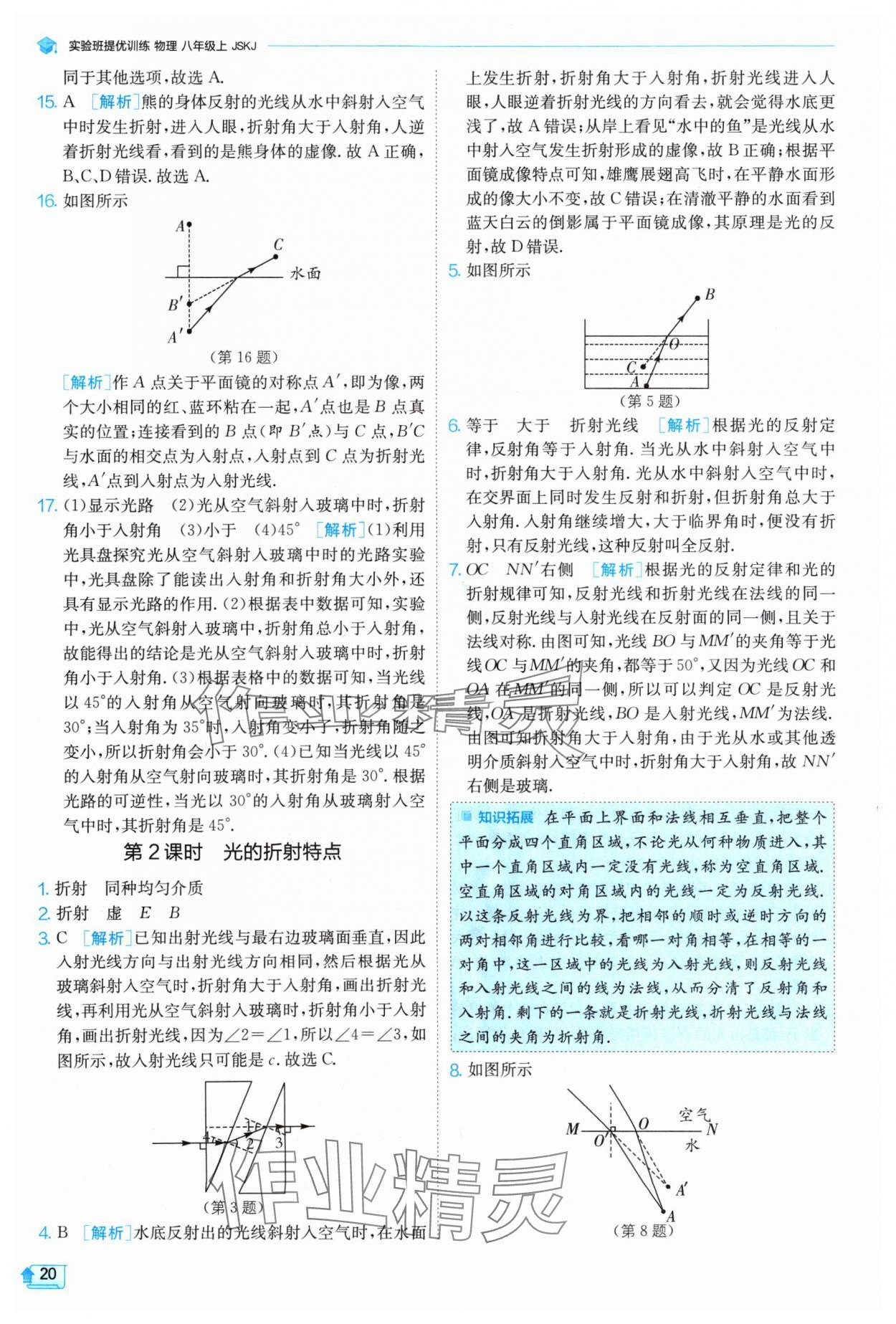 2024年實驗班提優(yōu)訓練八年級物理上冊蘇科版 參考答案第20頁