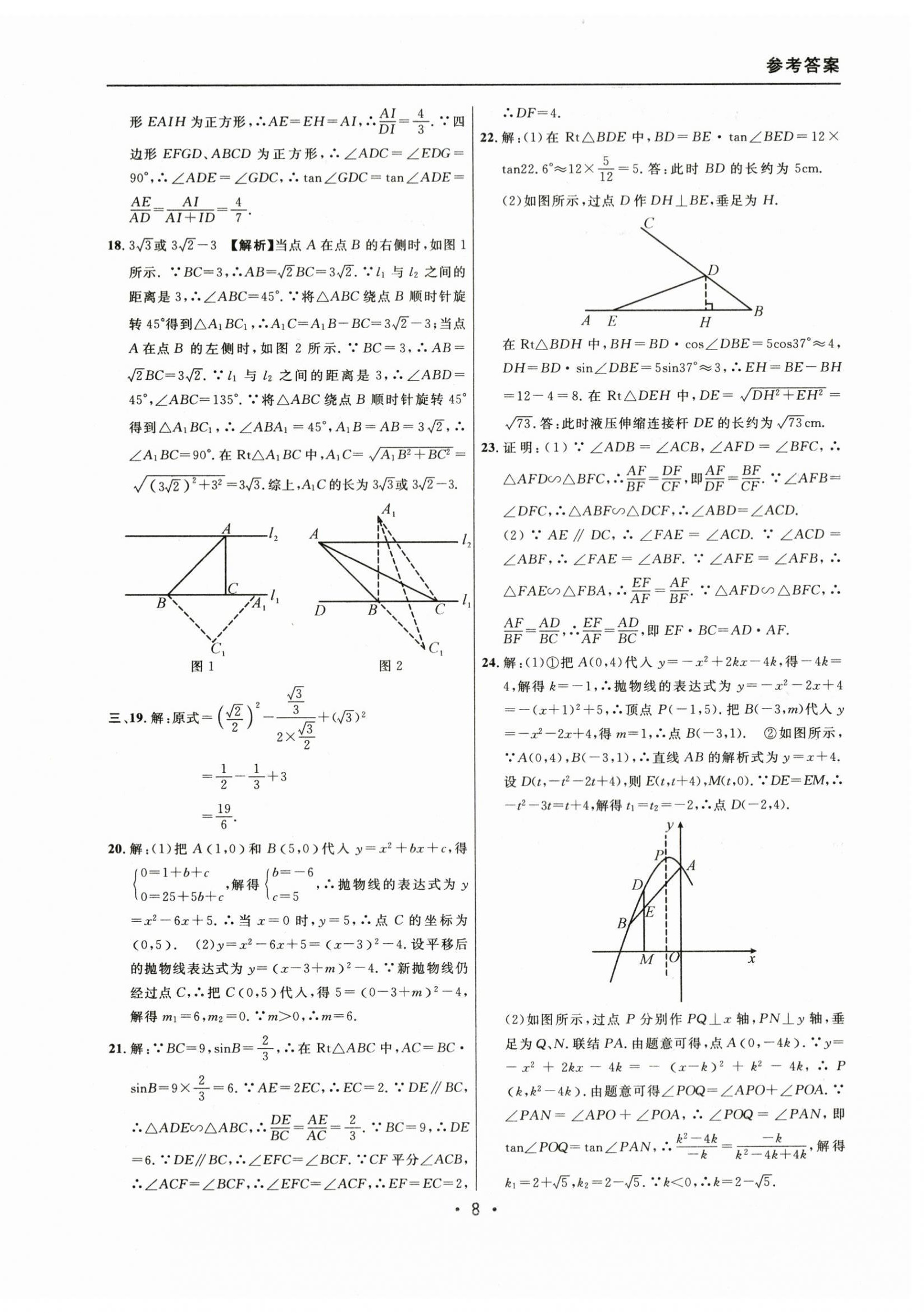 2021~2023年中考实战名校在招手数学一模卷 参考答案第8页