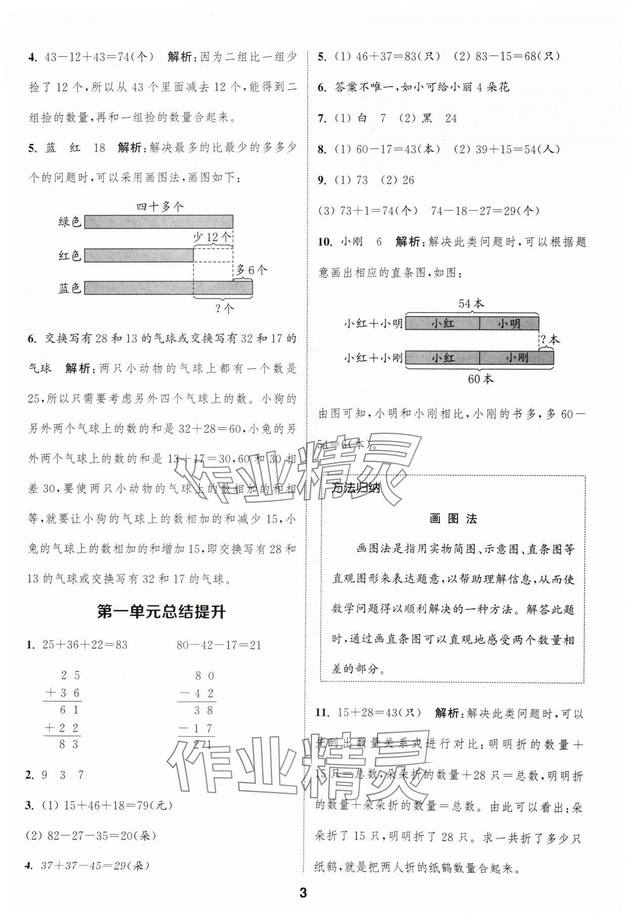 2024年通成學(xué)典課時(shí)作業(yè)本二年級(jí)數(shù)學(xué)上冊(cè)蘇教版蘇州專版 參考答案第3頁