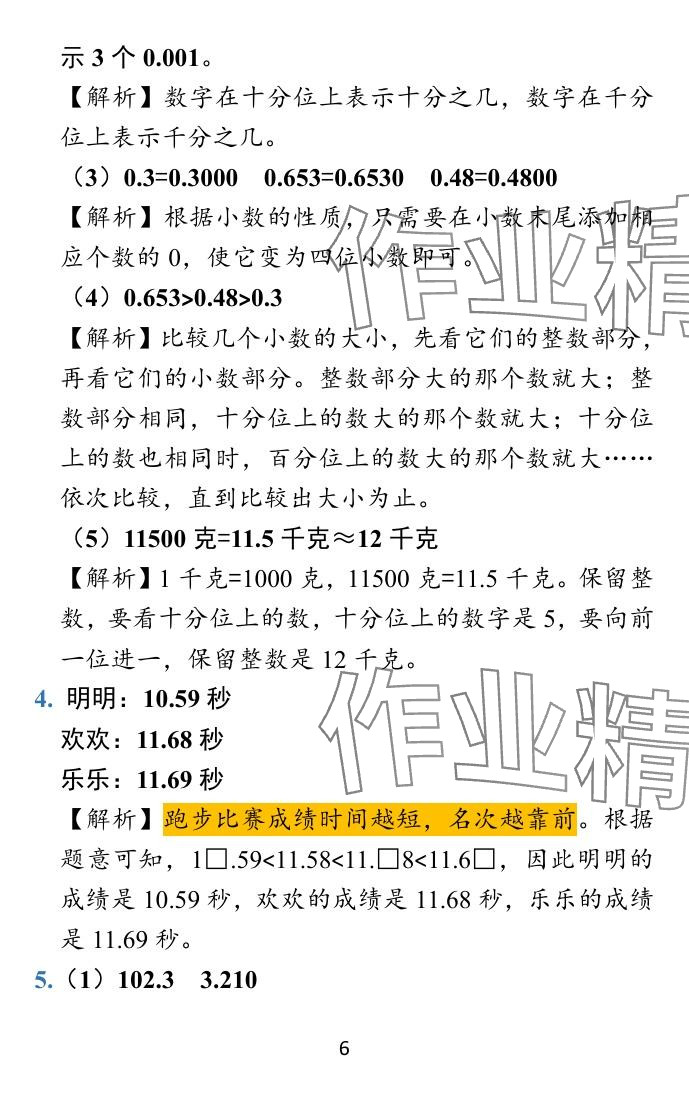 2024年小学学霸冲A卷五年级数学上册苏教版 参考答案第19页