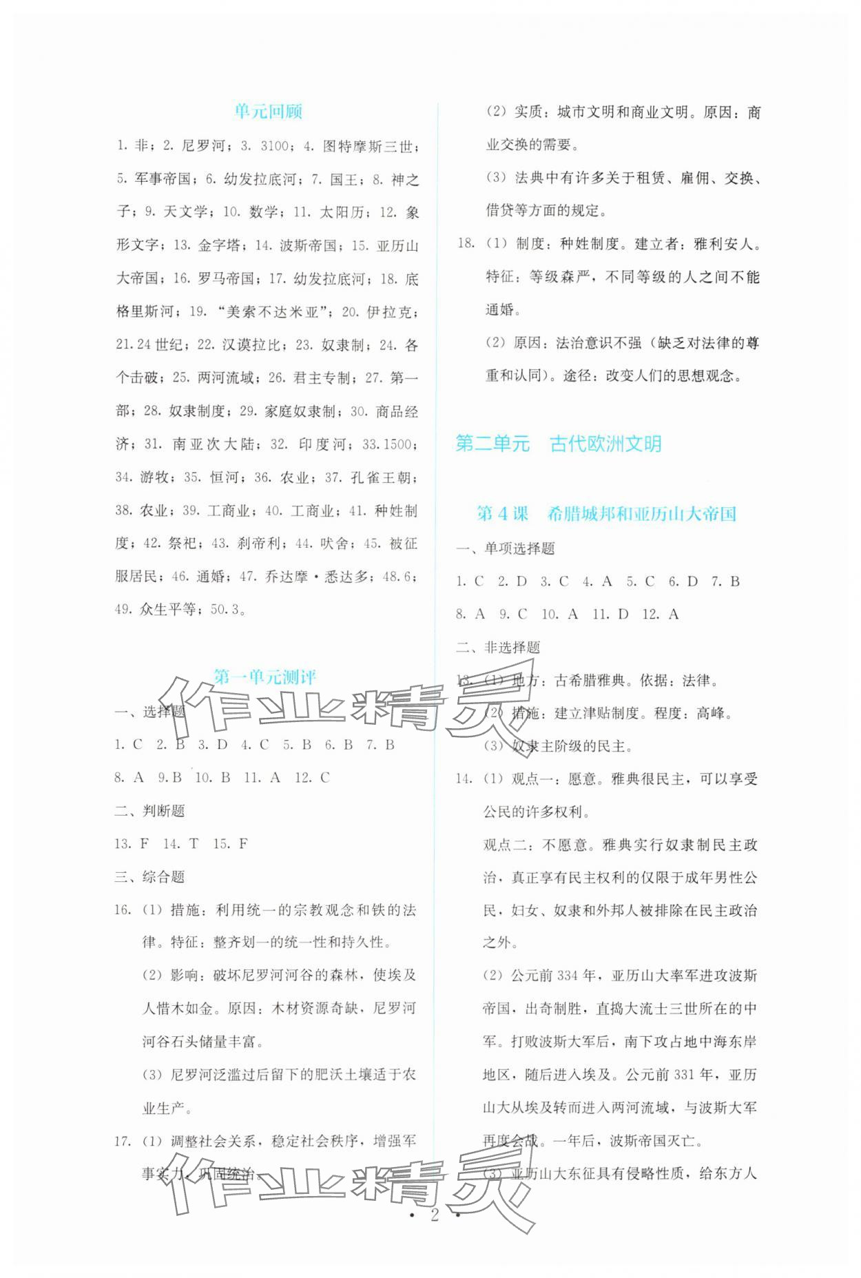 2024年人教金學(xué)典同步解析與測(cè)評(píng)九年級(jí)歷史上冊(cè)人教版 第2頁(yè)