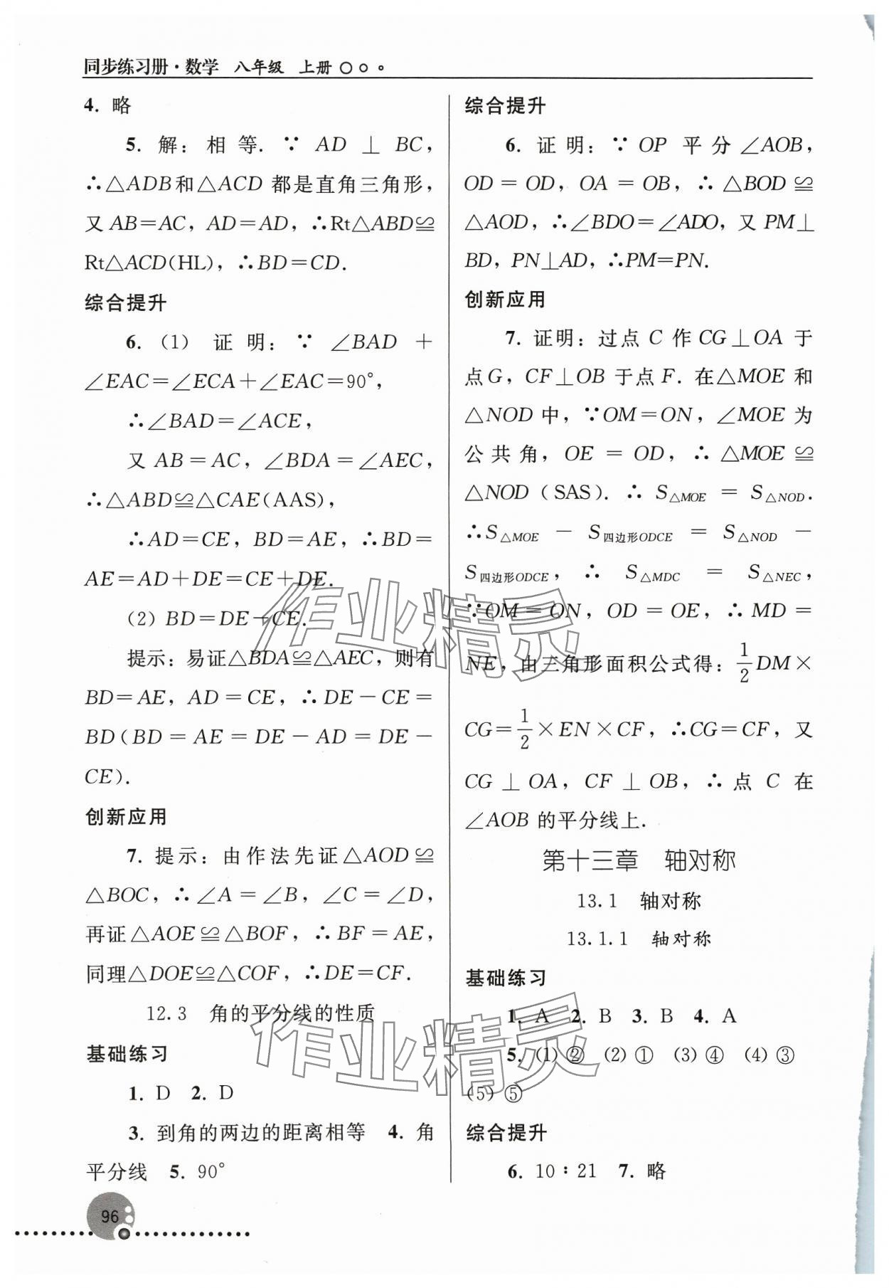 2023年同步練習(xí)冊(cè)人民教育出版社八年級(jí)數(shù)學(xué)上冊(cè)人教版新疆用 參考答案第5頁